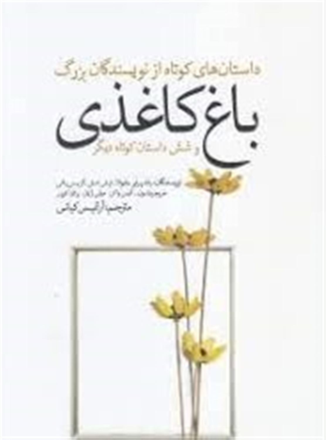 باغ کاغذی و شش داستان کوتاه دیگر از نویسندگان بزرگ