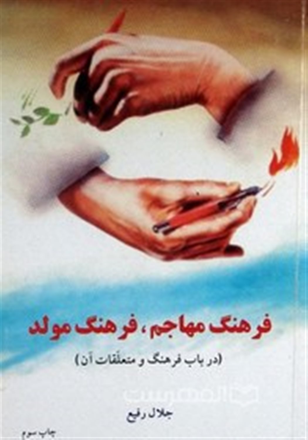 فرهنگ مهاجم، فرهنگ مولد: در باب فرهنگ و متعلقات آن