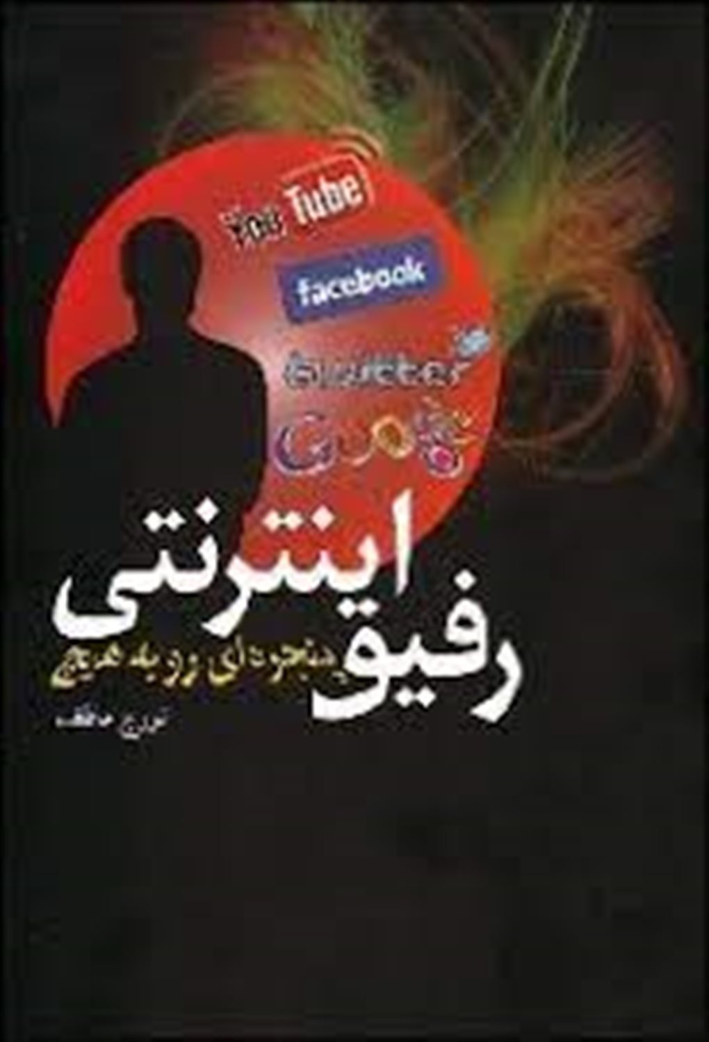 رفیق اینترنتی (پنجره ای رو به هیچ)