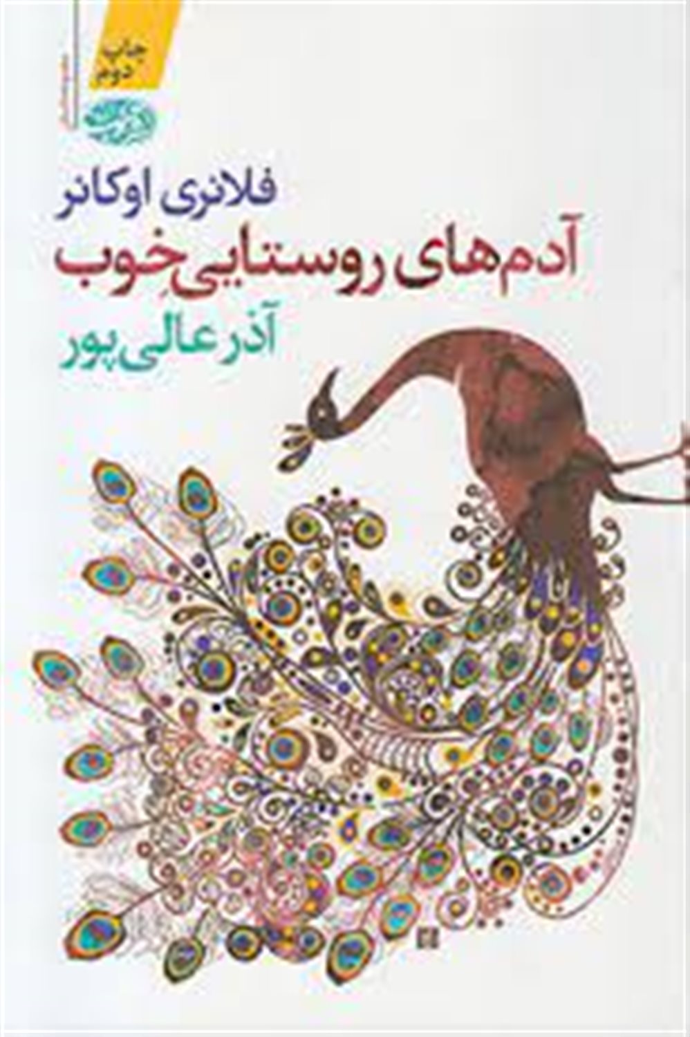 آدم های روستایی خوب: (بخش پایانی مجموعه داستان های فلانری اوکانر)
