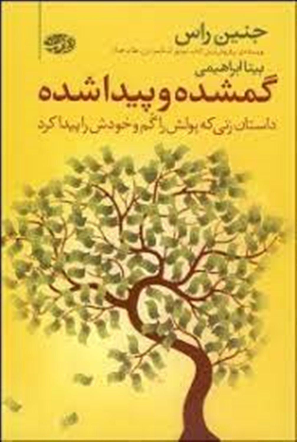 گم شده و پیدا شده: داستان زنی که سرمایه اش را گم و زندگی اش را پیدا کرد