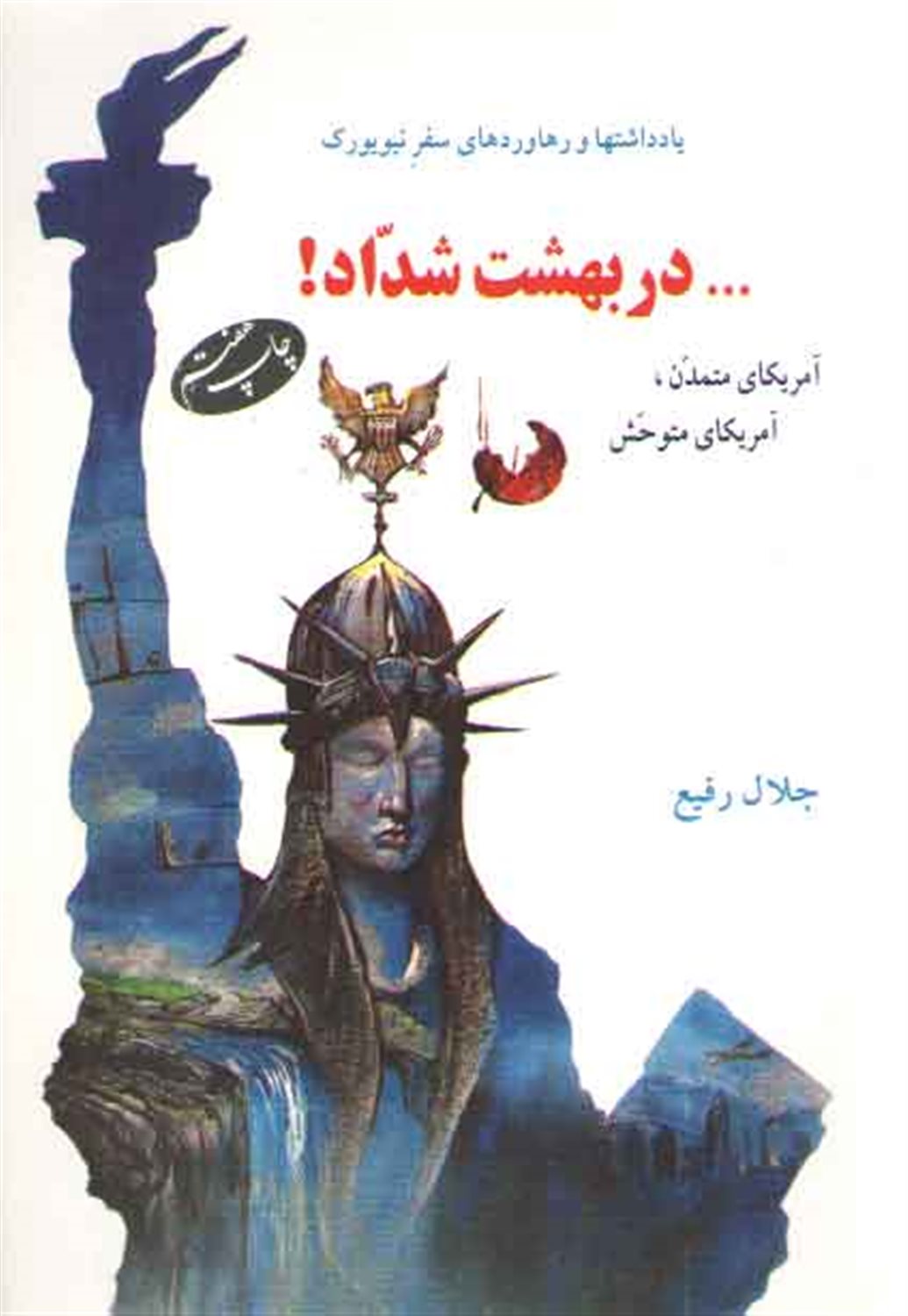 یادداشتها و رهاوردهای سفر نیویورک ... در بهشت شداد! آمریکای متمدن، آمریکای متوحش