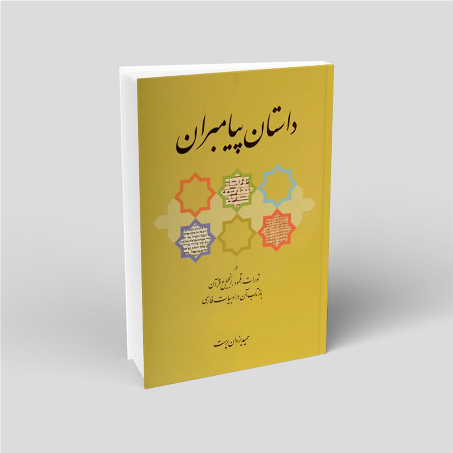 داستان پیامبران در تورات، تلمود، انجیل و قرآن و بازتاب آن در ادبیات فارسی