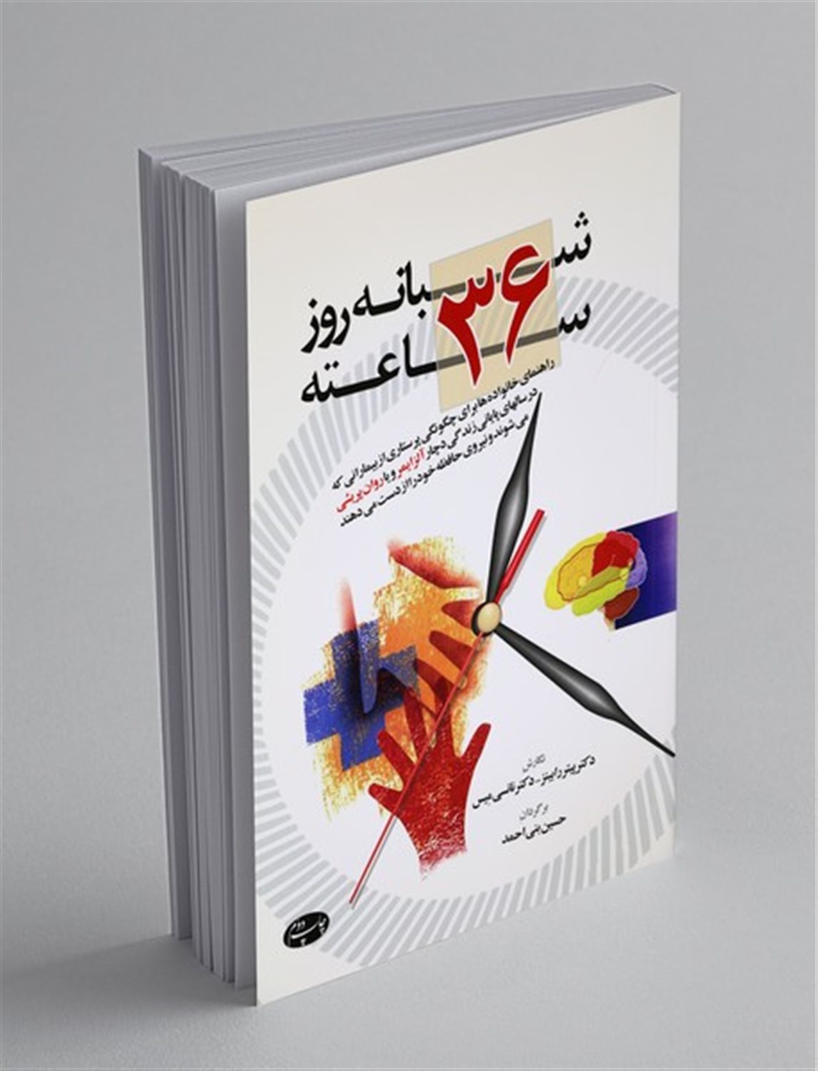 شبانه روز 36 ساعته: راهنمای خانواده ها برای چگونگی پرستاری از بیمارانی که در سالهای پایانی زندگی دچار آلزایمر و یا روان پریشی می شوند و نیروی حافظه ..