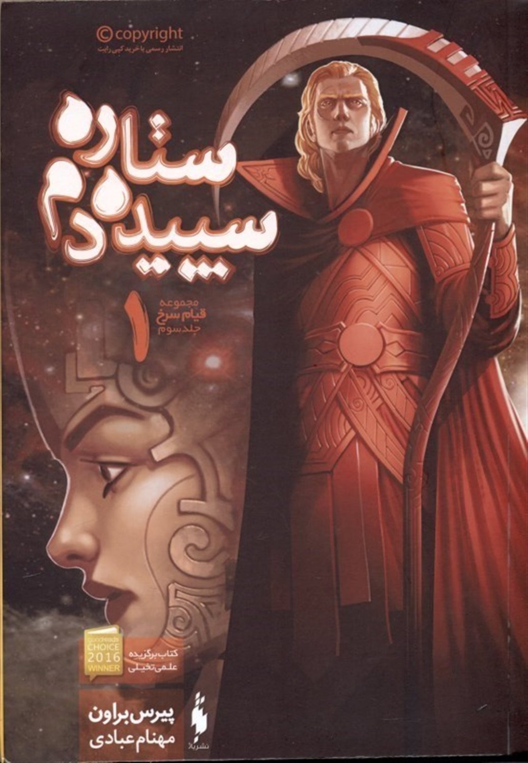 قیام سرخ 3 (ستاره سپیده‌دم: بخش اول)