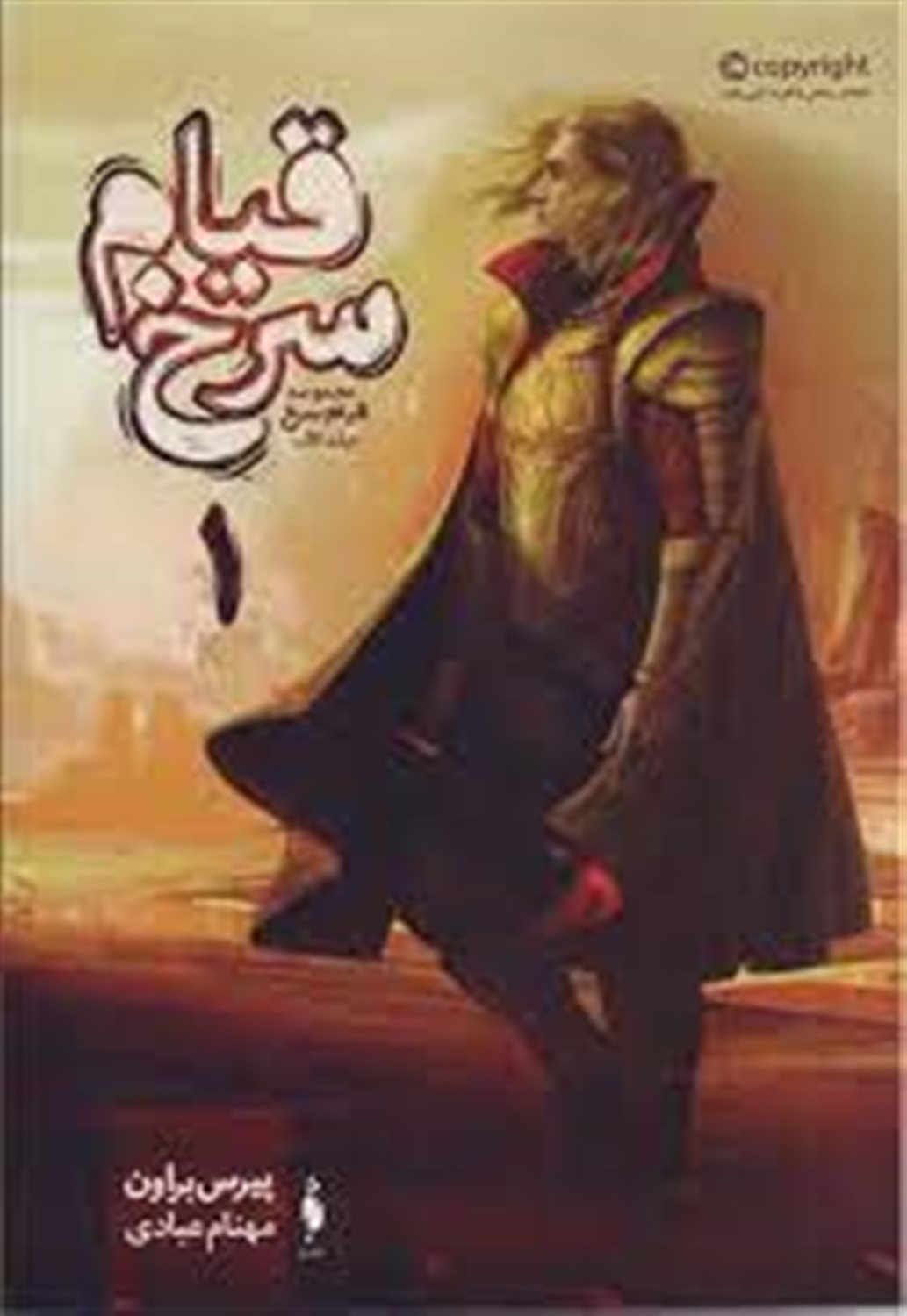 قیام سرخ 1 (بخش اول)