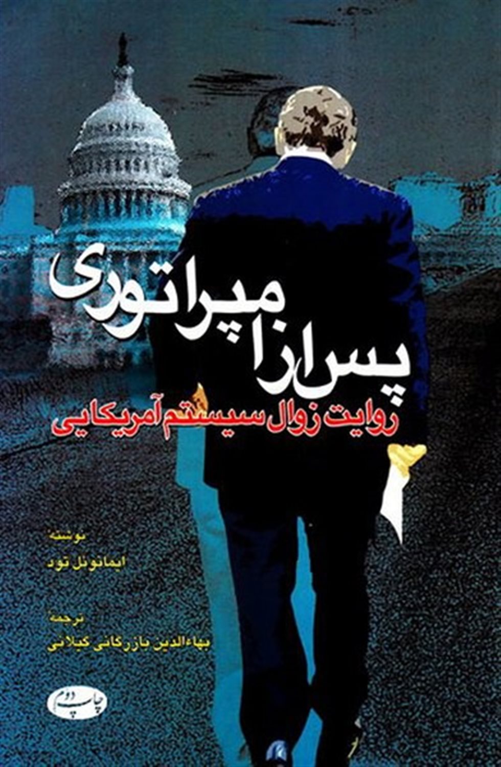 پس از امپراتوری: روایت زوال سیستم آمریکایی
