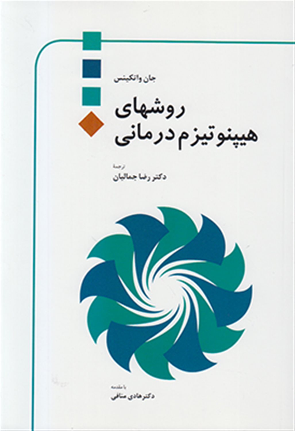 روشهای هیپنوتیزم درمانی
