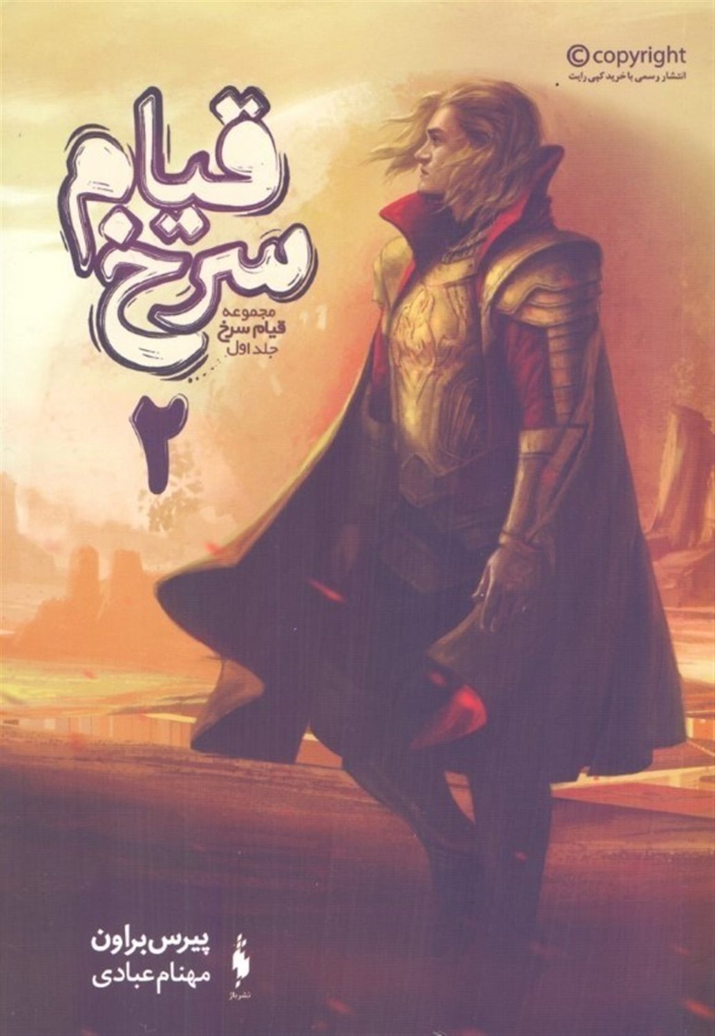قیام سرخ 1 (بخش دوم)