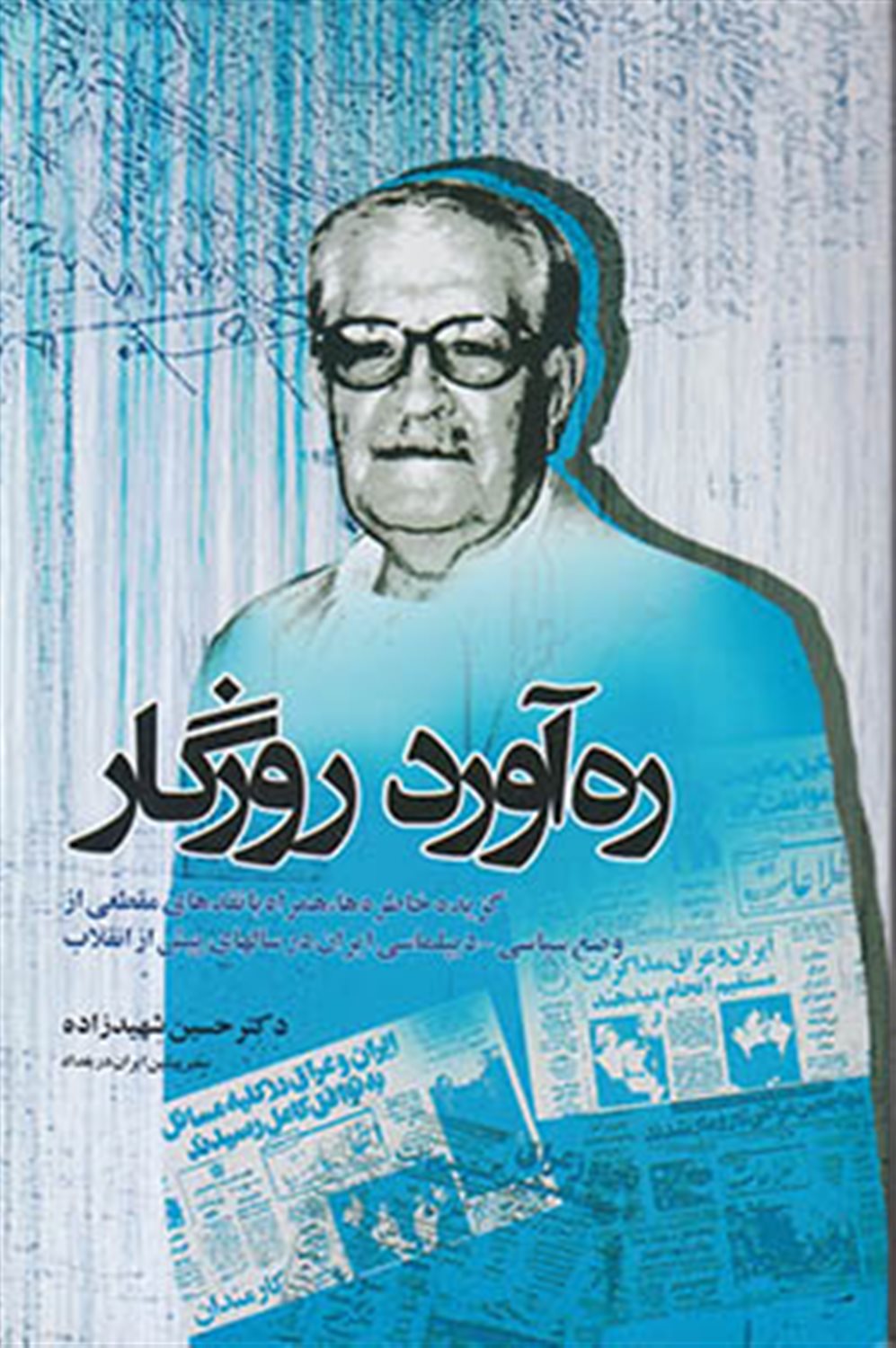 ره آورد روزگار: گزیده خاطره ها، همراه با نقدهای مقطعی از وضع سیاسی - دیپلماسی ایران در سالهای پیش از انقلاب