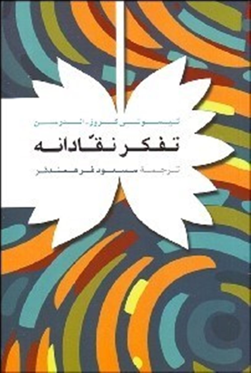 تفکر نقادانه