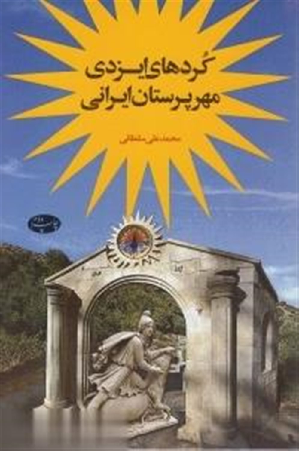 کردهای ایزدی، مهرپرستان ایرانی