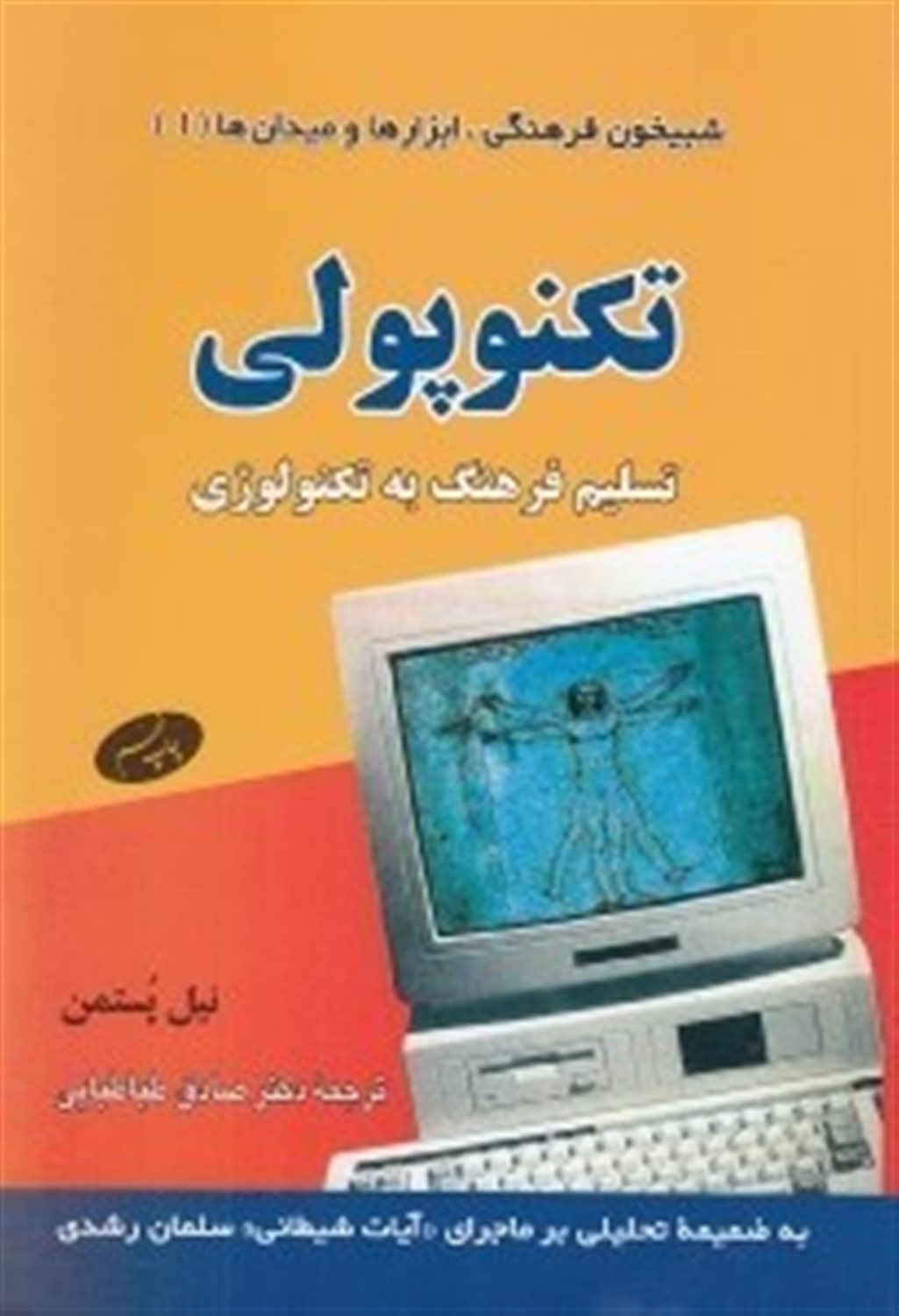 تکنوپولی: تسلیم فرهنگ به تکنولوژی