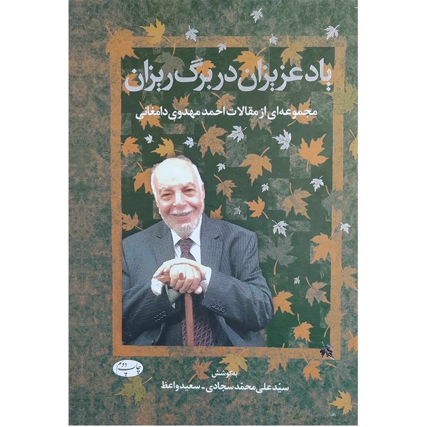 یاد عزیزان در برگ ریزان: مجموعه ای از مقالات احمد مهدوی دامغانی