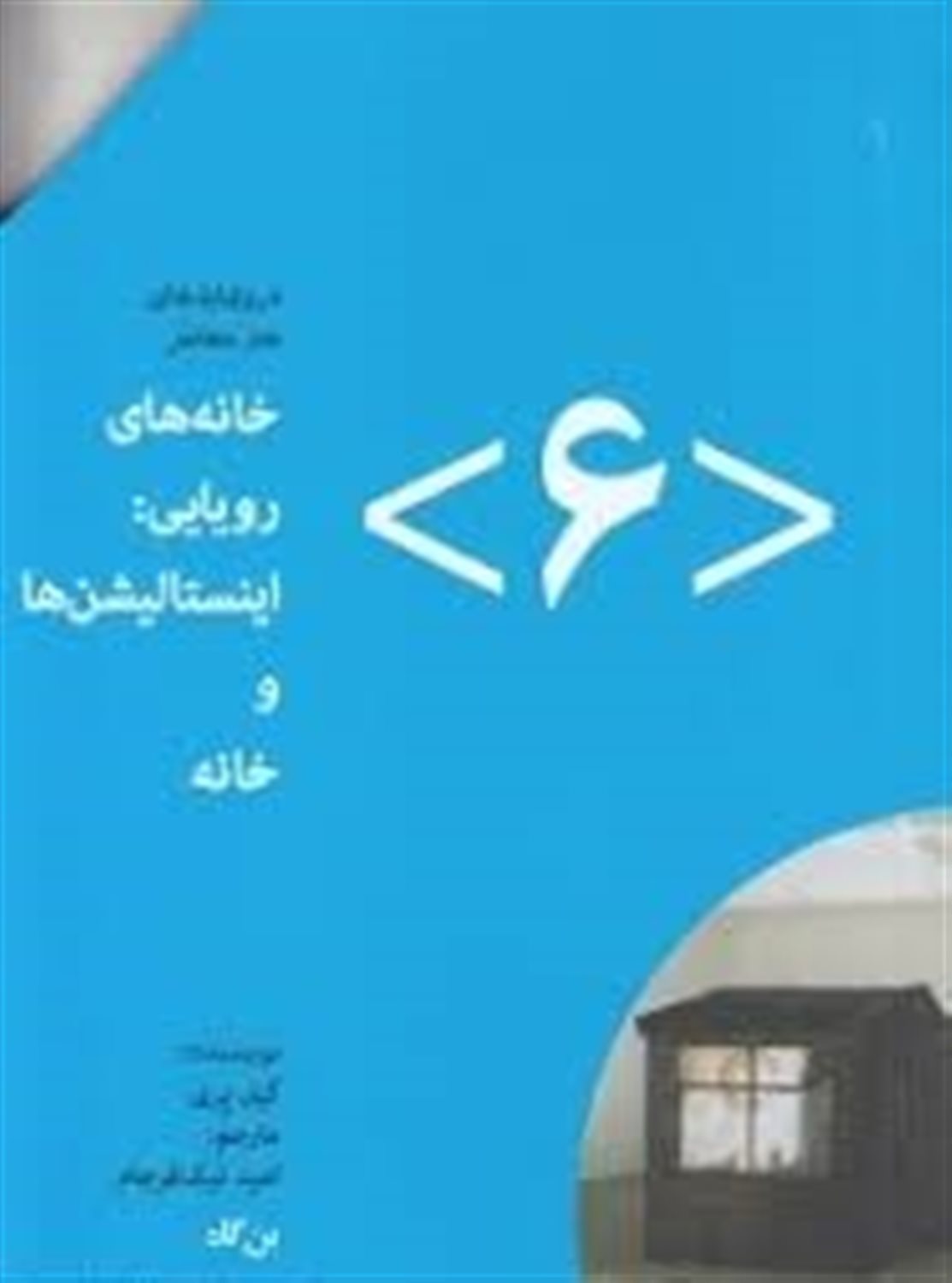 خانه های رویایی: اینستالیشن ها و خانه