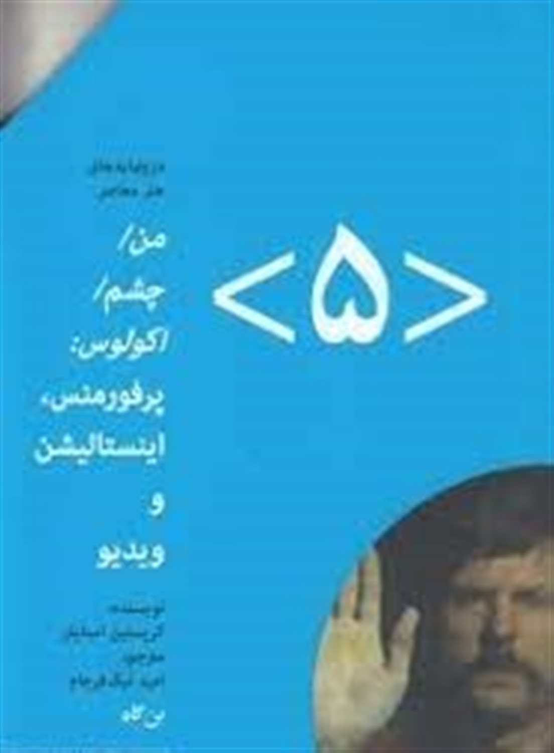 من / چشم / اکولوس: پرفورمنس، اینستالیشن و ویدیو