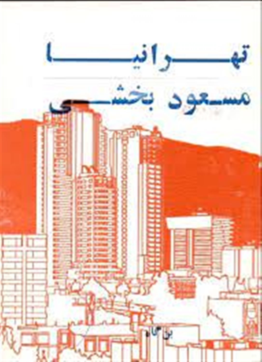 تهرانیا