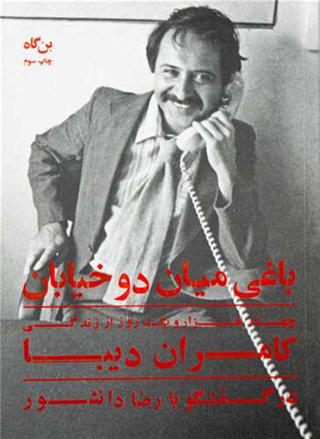 باغی میان دو خیابان: چهار هزار و یک روز از زندگی کامران دیبا در گفت وگو با رضا دانشور به همراه مقاله ای از علیرضا سمیع آذر