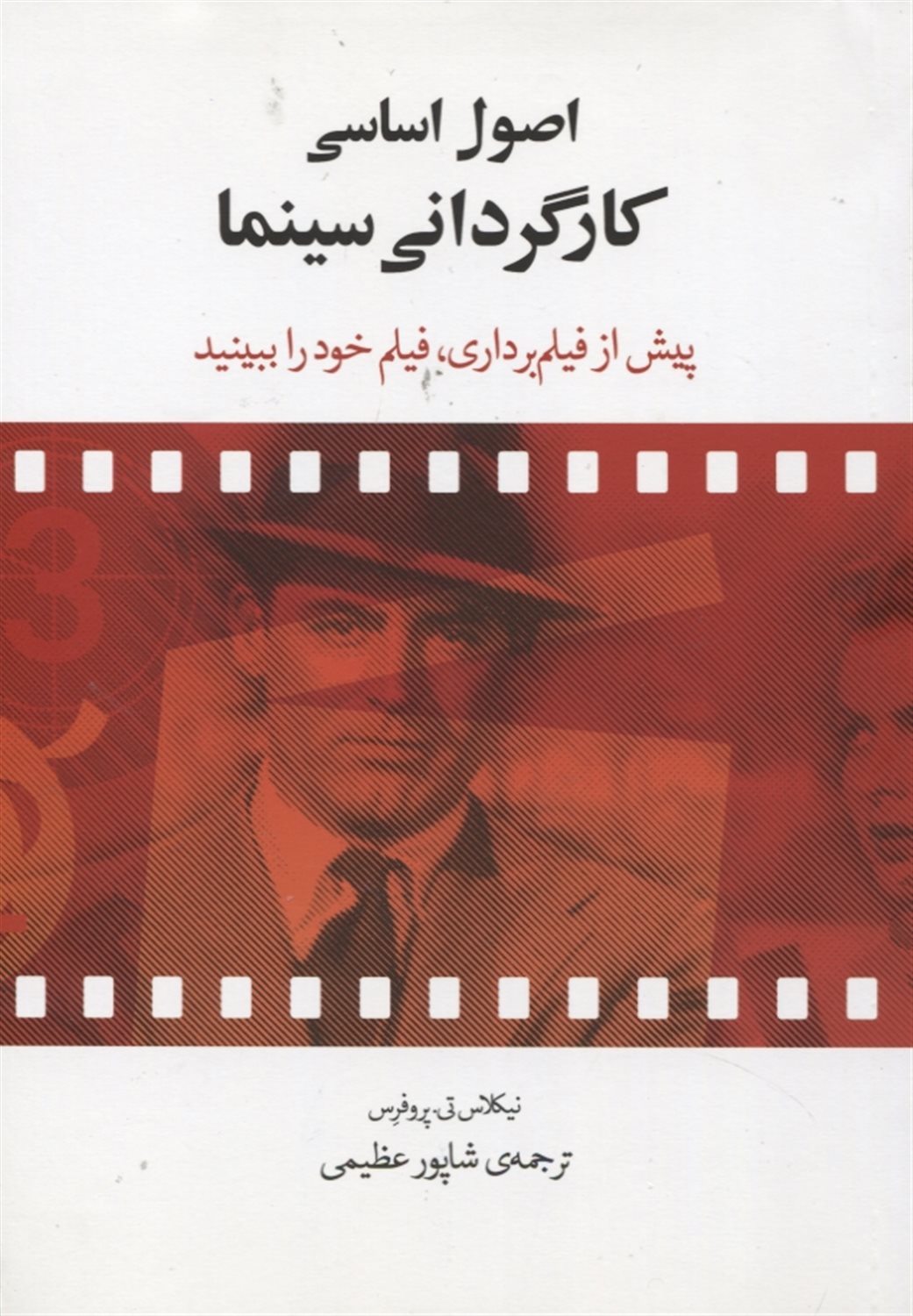 اصول اساسی کارگردانی سینما: پیش از فیلم برداری، فیلم خود را ببینید
