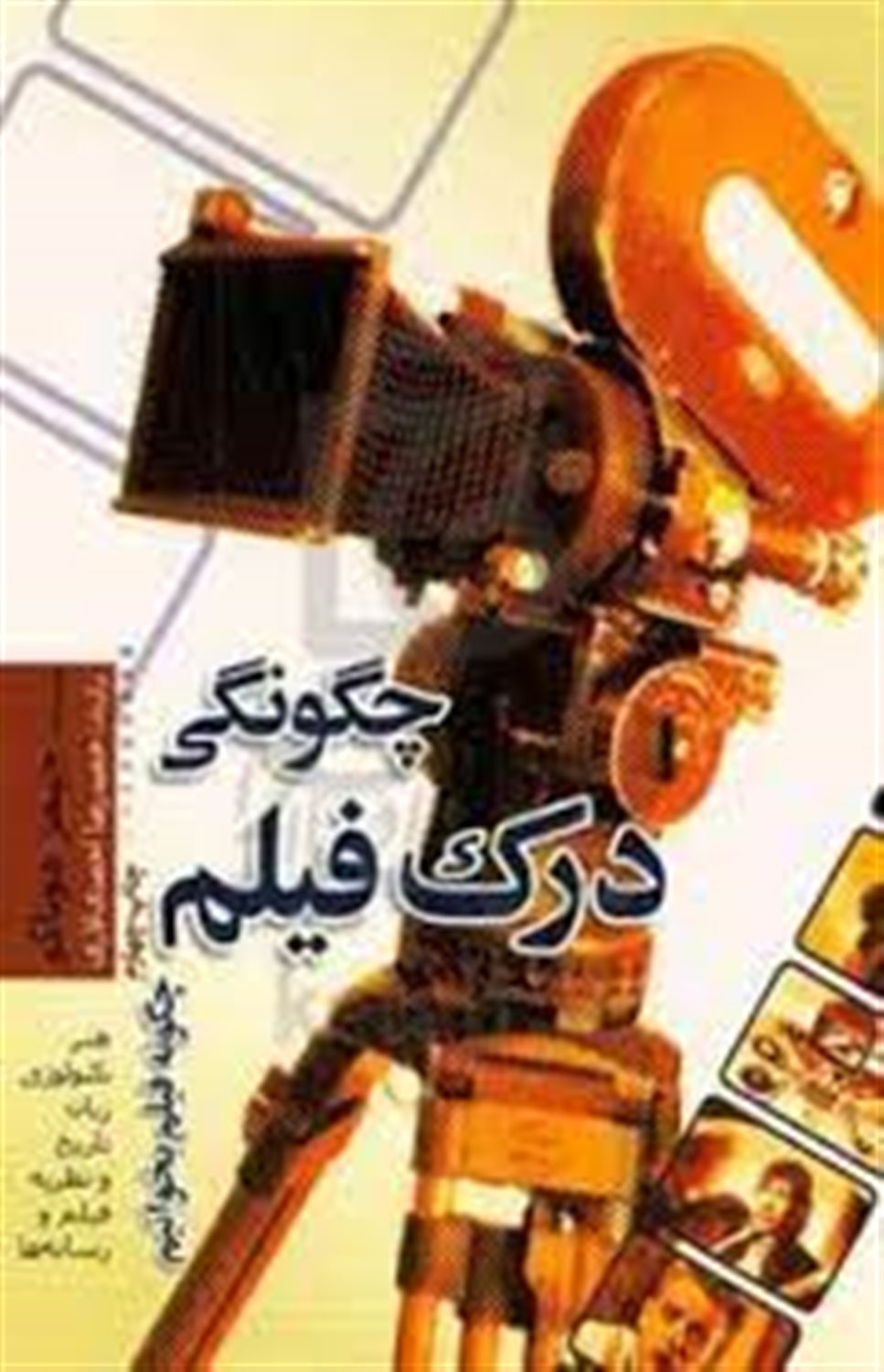 چگونگی درک فیلم: چگونه فیلم بخوانیم: هنر، تکنولوژی، زبان تاریخ، و نظریه فیلم و رسانه ها