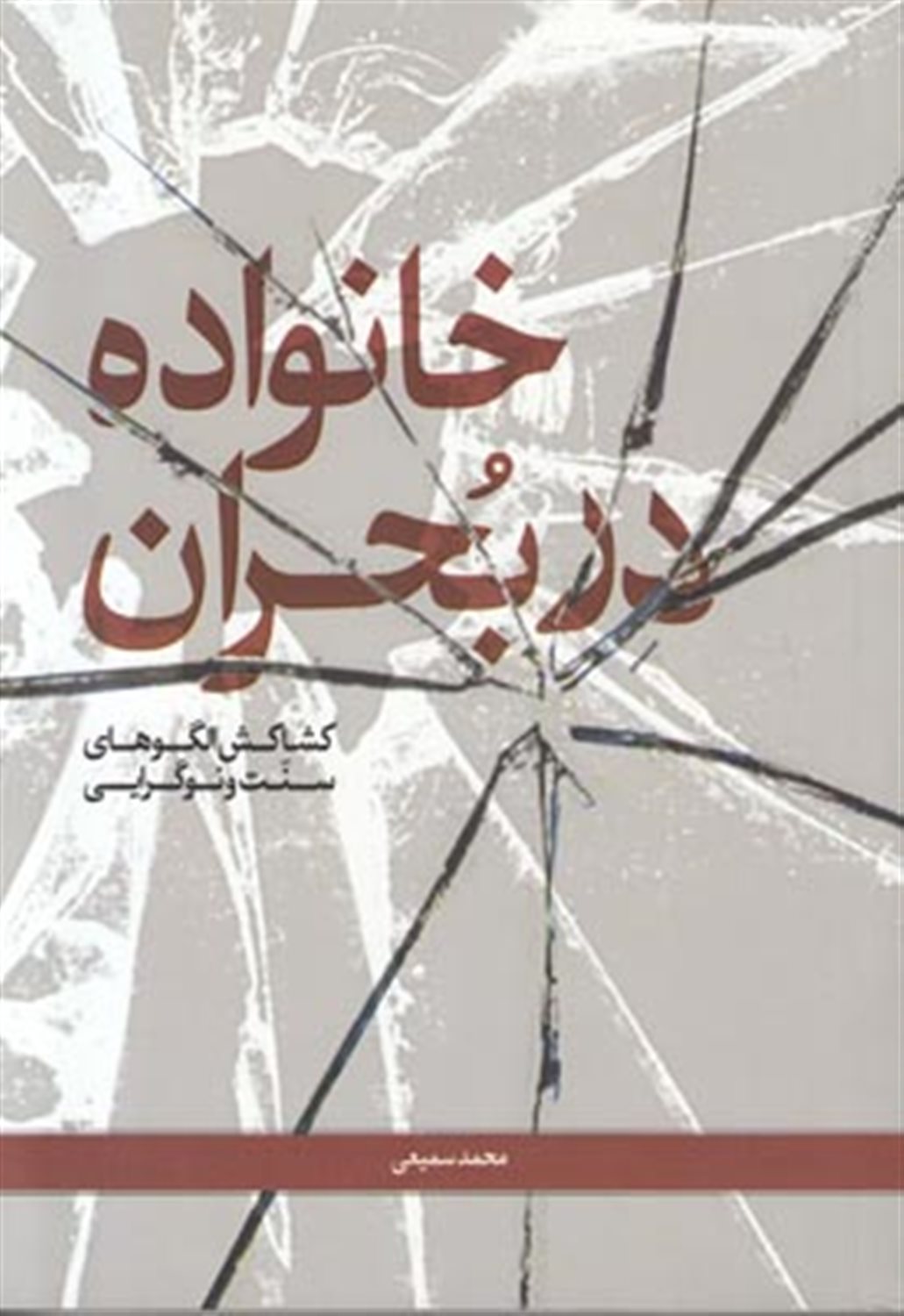 خانواده در بحران: کشاکش الگوهای سنت و نوگرایی