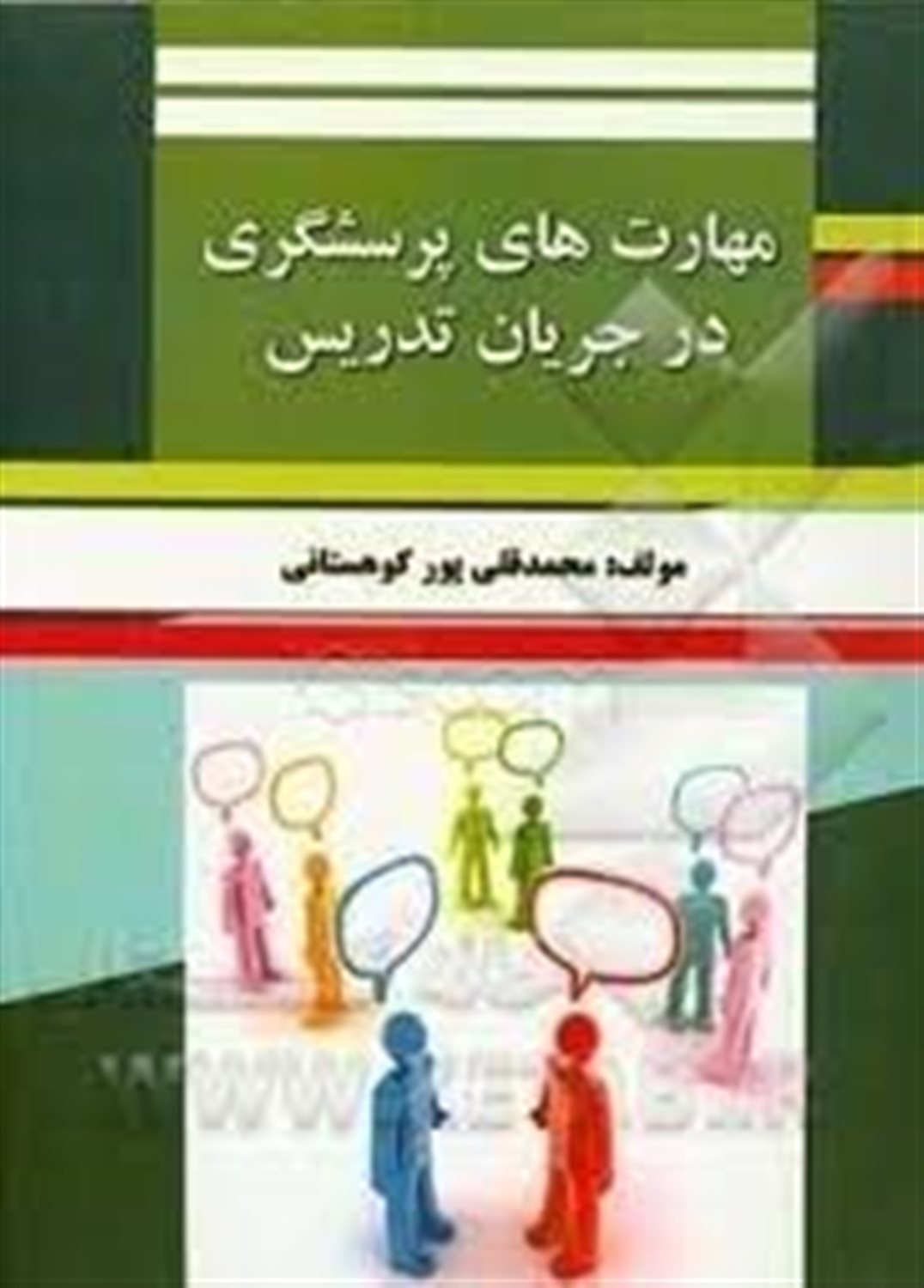 مهارت های پرسشگری در جریان تدریس