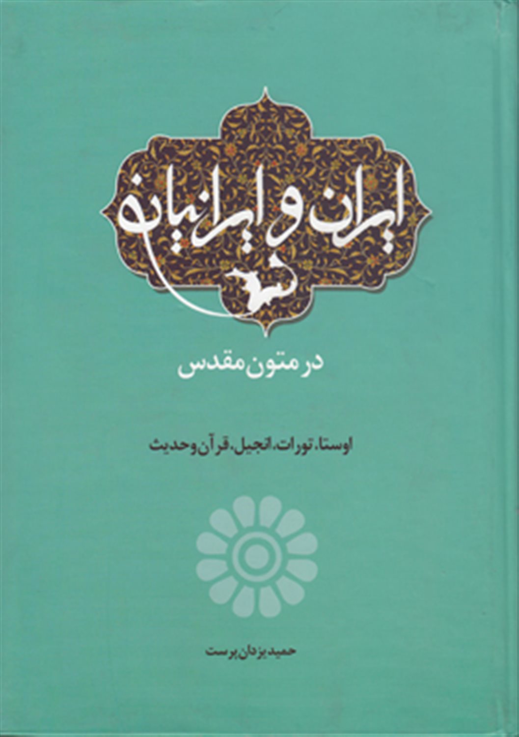 ایران و ایرانیان در متون مقدس: اوستا، تورات، انجیل، قرآن و حدیث
