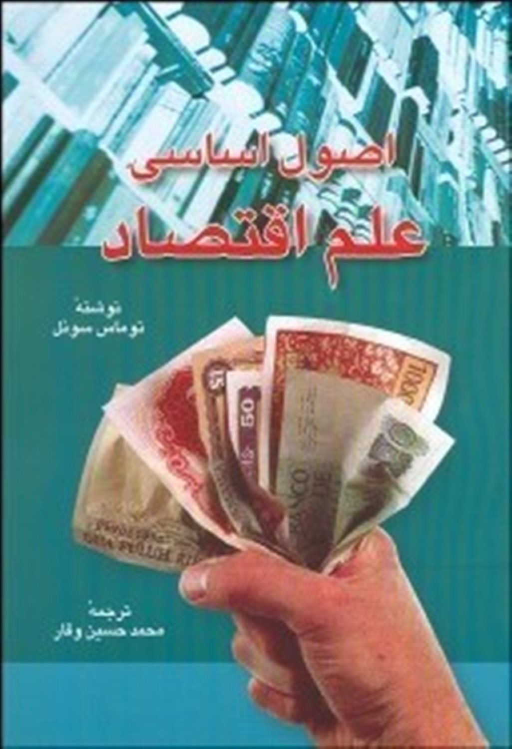 اصول اساسی علم اقتصاد