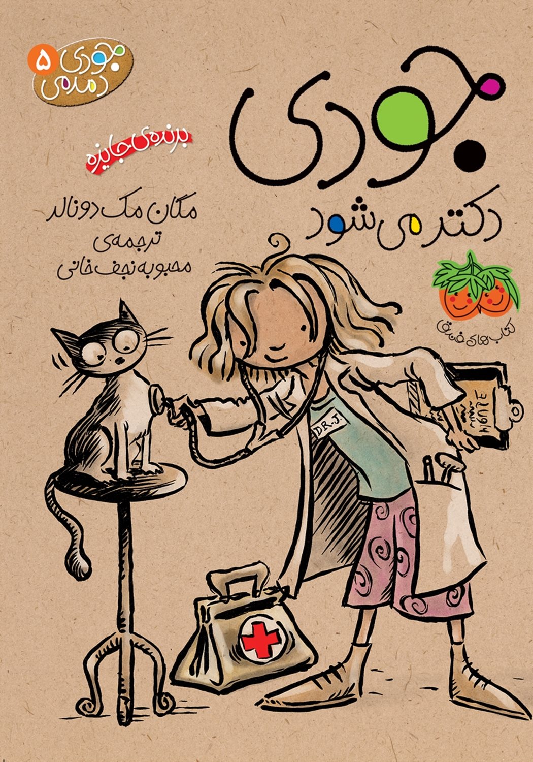 جودی دمدمی 5 (جودی دکتر می‌شود!)