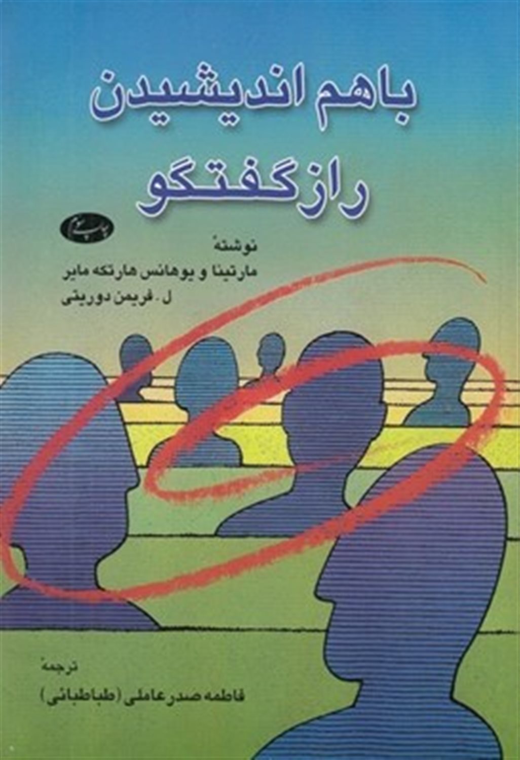 باهم اندیشیدن: راز گفتگو