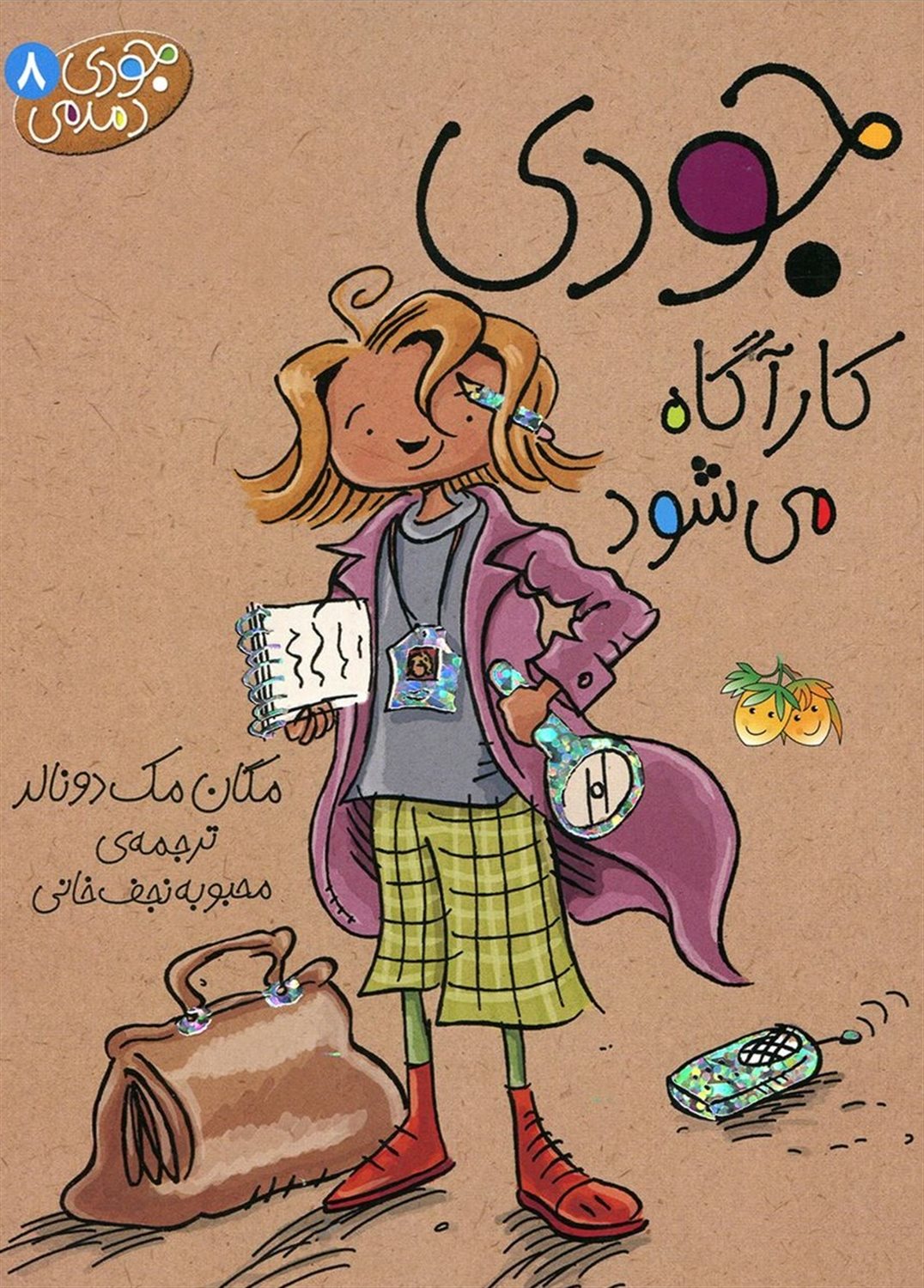 جودی دمدمی ۸ (جودی کارآگاه می‌شود)