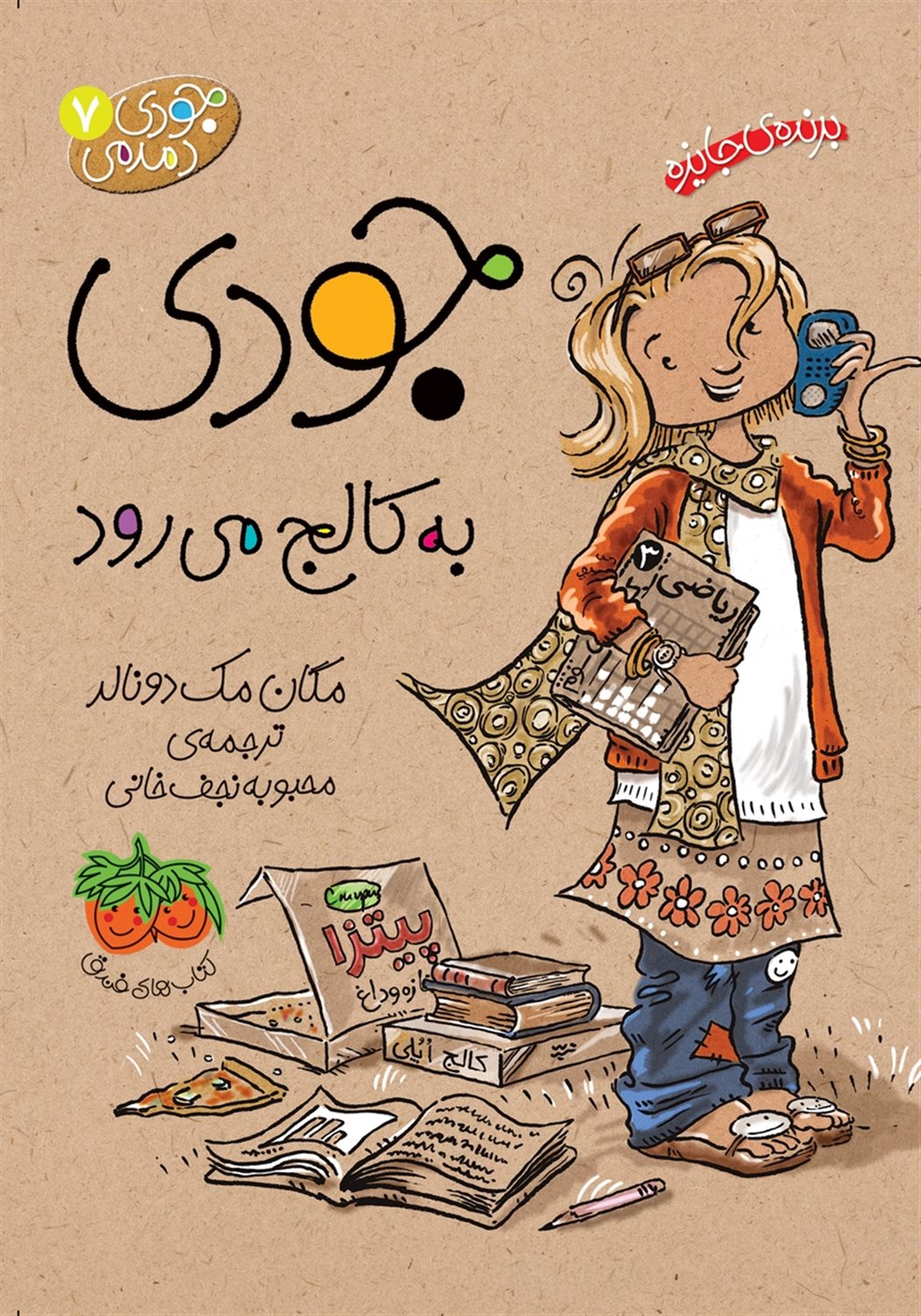 جودی دمدمی 7 (جودی به کالج می‌رود)