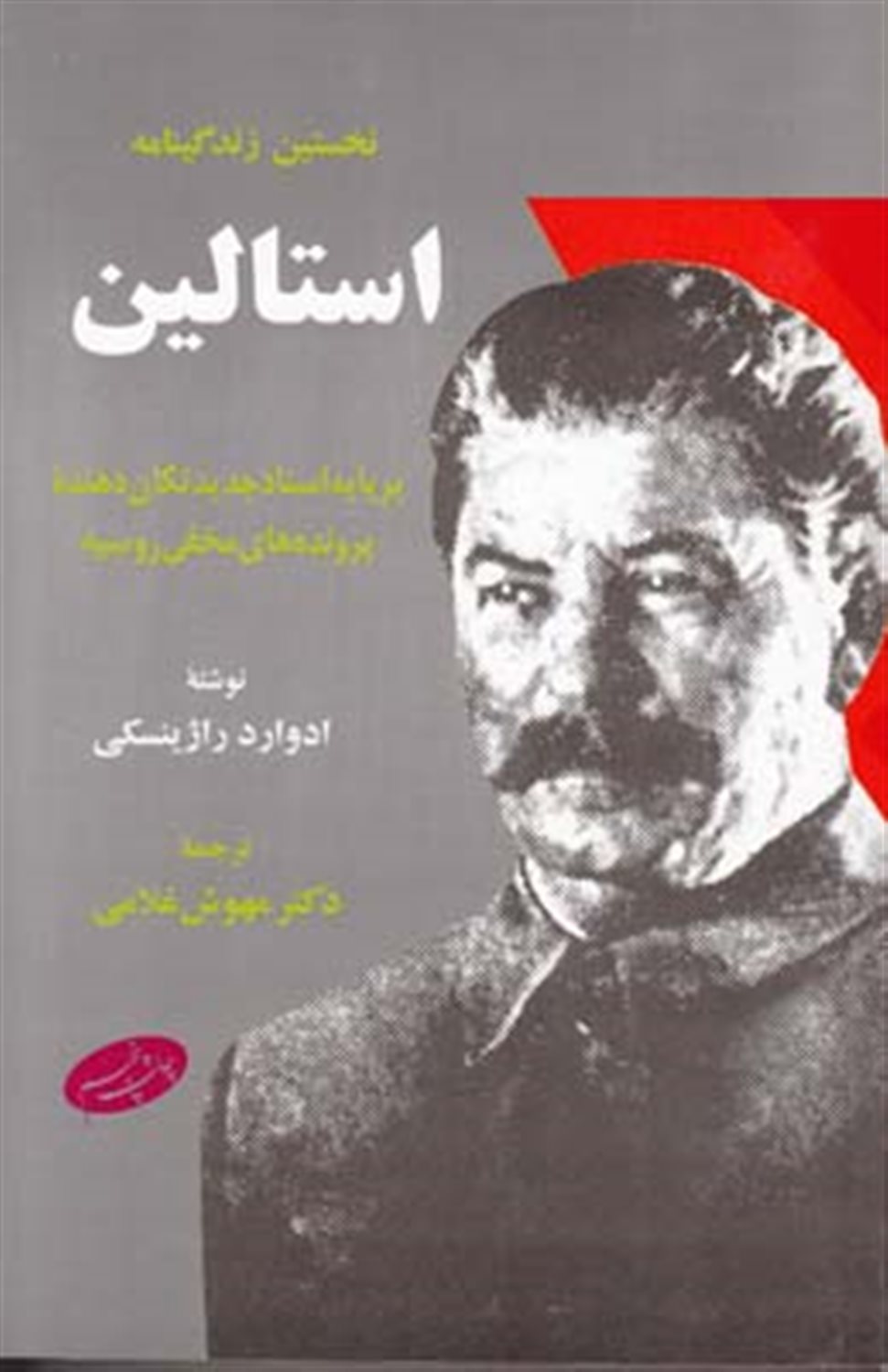 نخستین زندگینامه استالین: بر پایه اسناد جدید تکان دهنده پرونده های مخفی روسیه