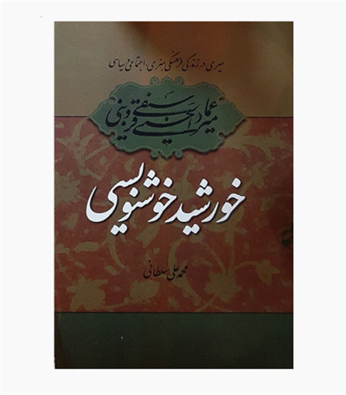 سیری در زندگی فرهنگی، هنری، اجتماعی و سیاسی میرعماد قزوینی خورشید خوشنویسی