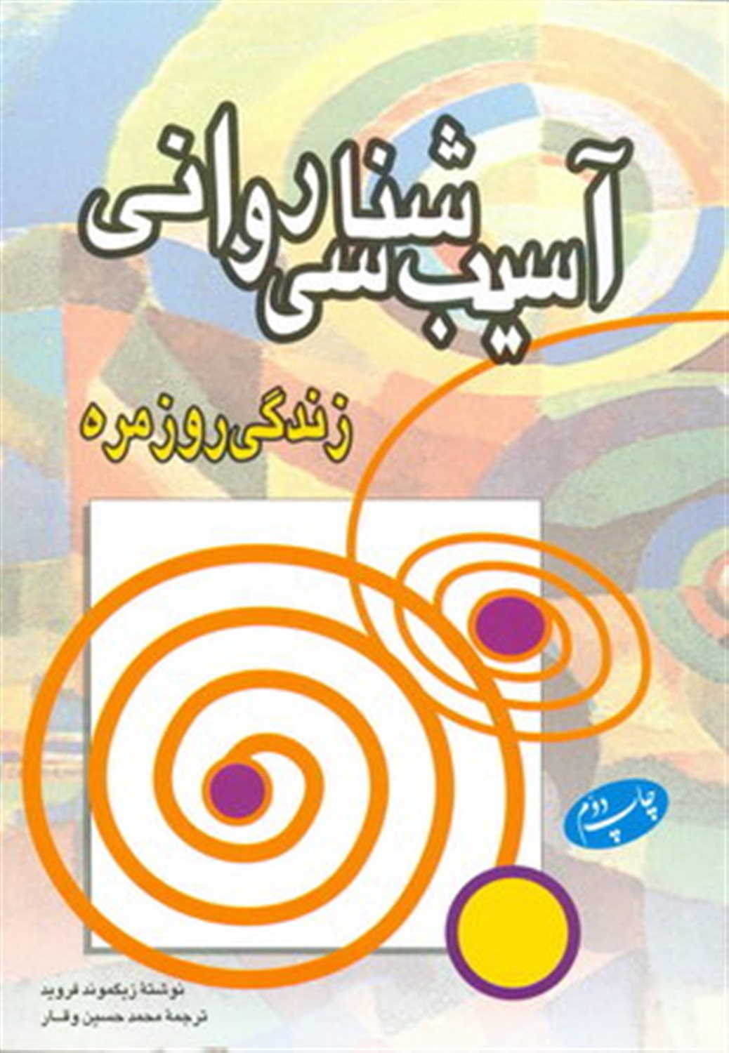 آسیب شناسی روانی زندگی روزمره