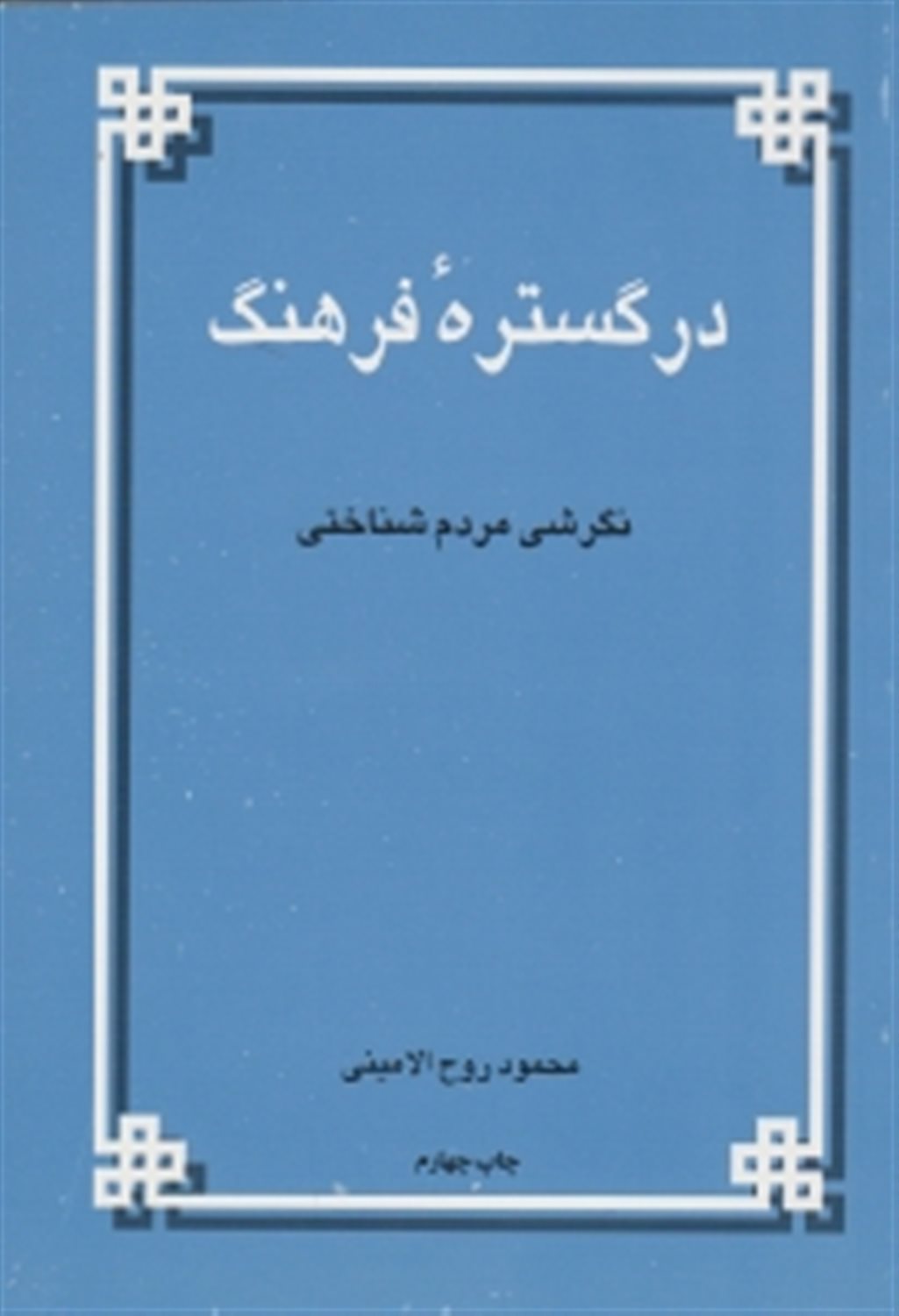در گستره فرهنگ