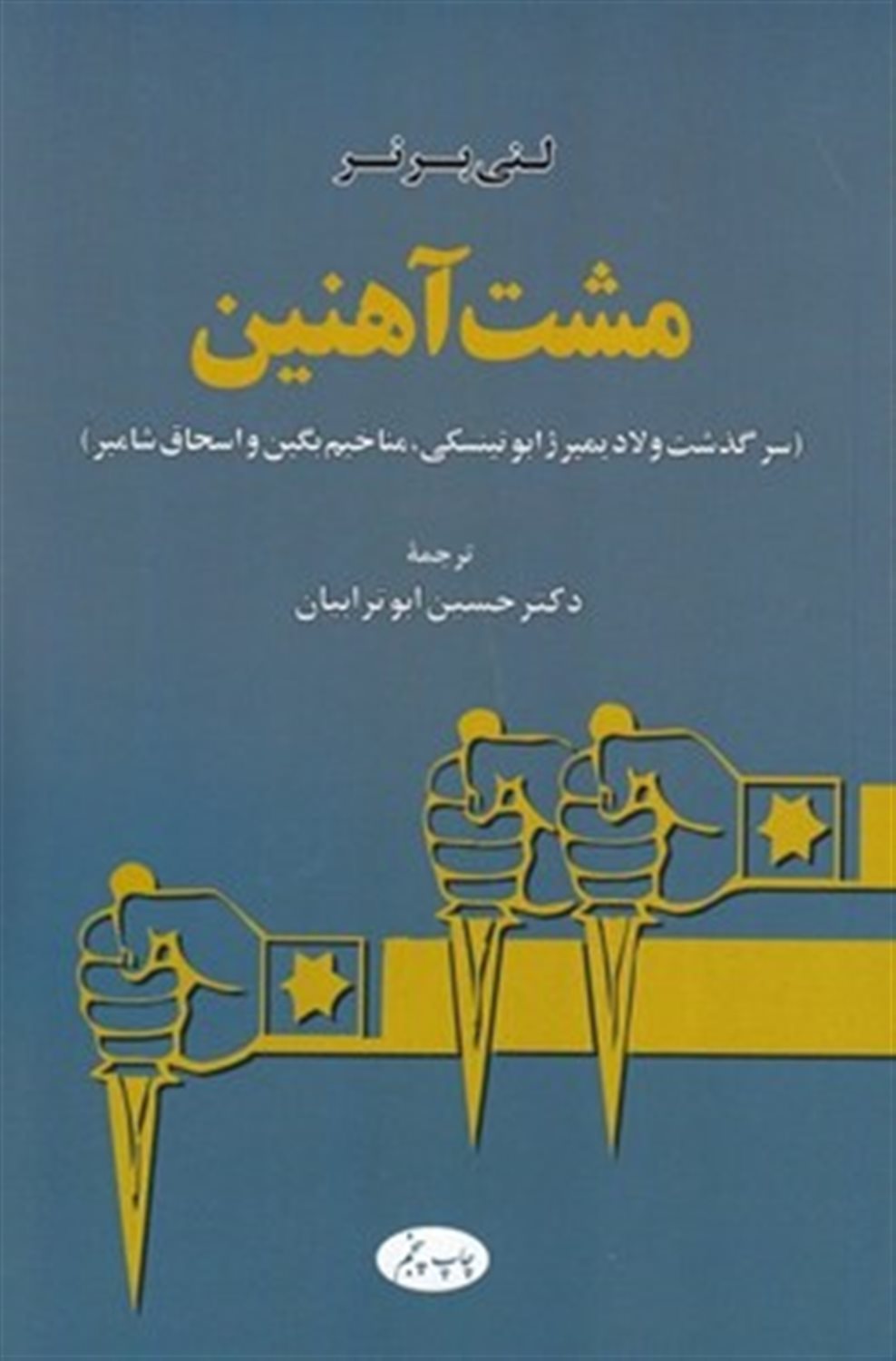 مشت آهنین