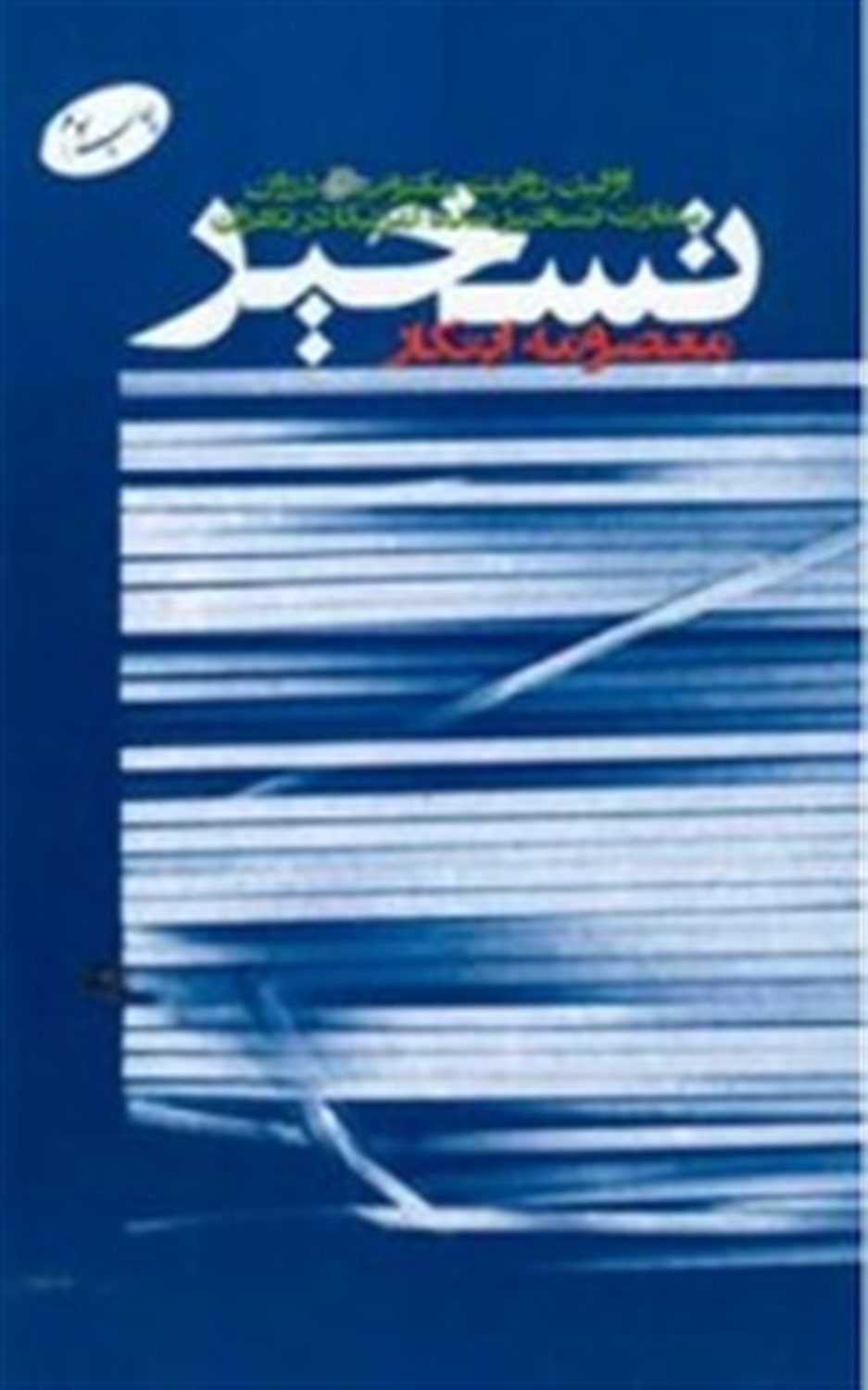 تسخیر: اولین روایت مکتوب از درون سفارت تسخیر شده آمریکا در تهران