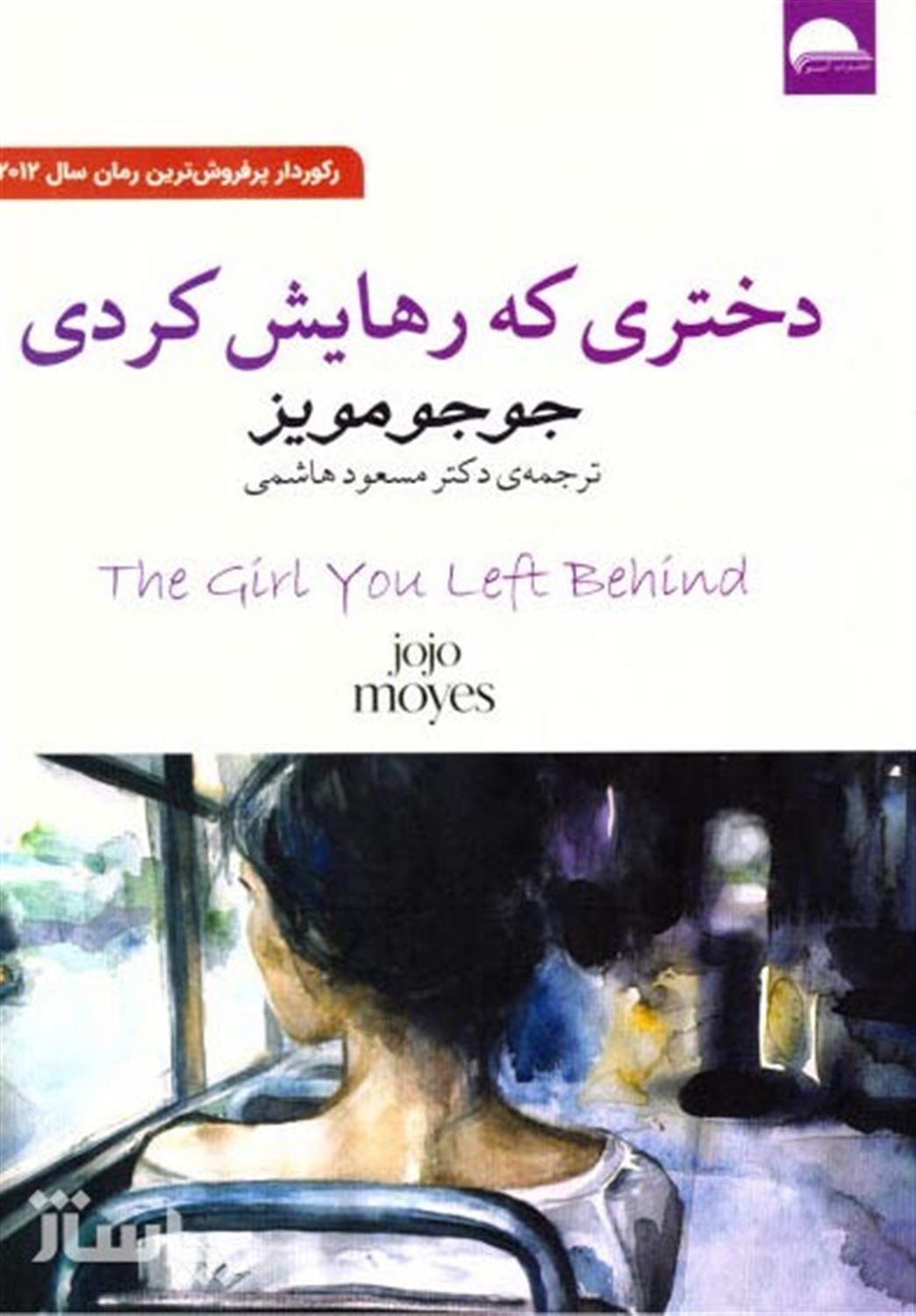 دختری که رهایش کردی