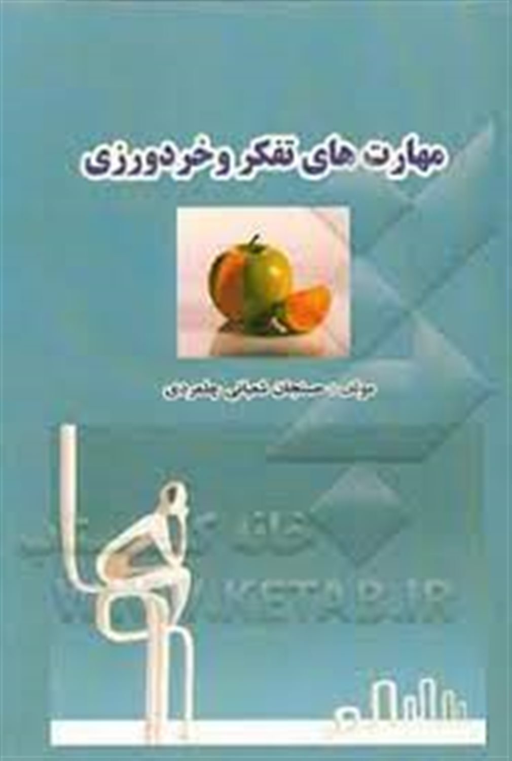 مهارت های تفکر و خردورزی