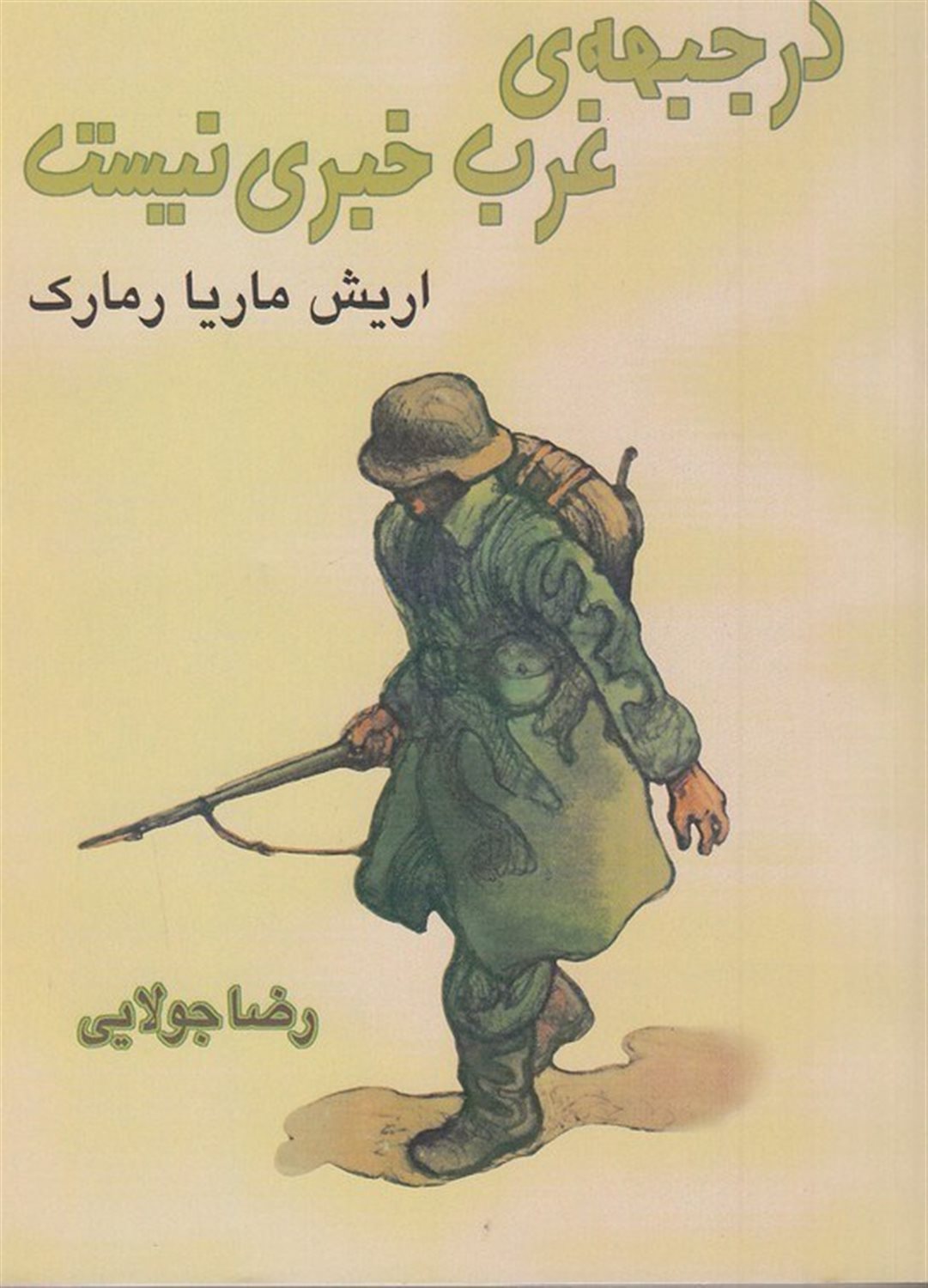 در جبهه ی غرب خبری نیست