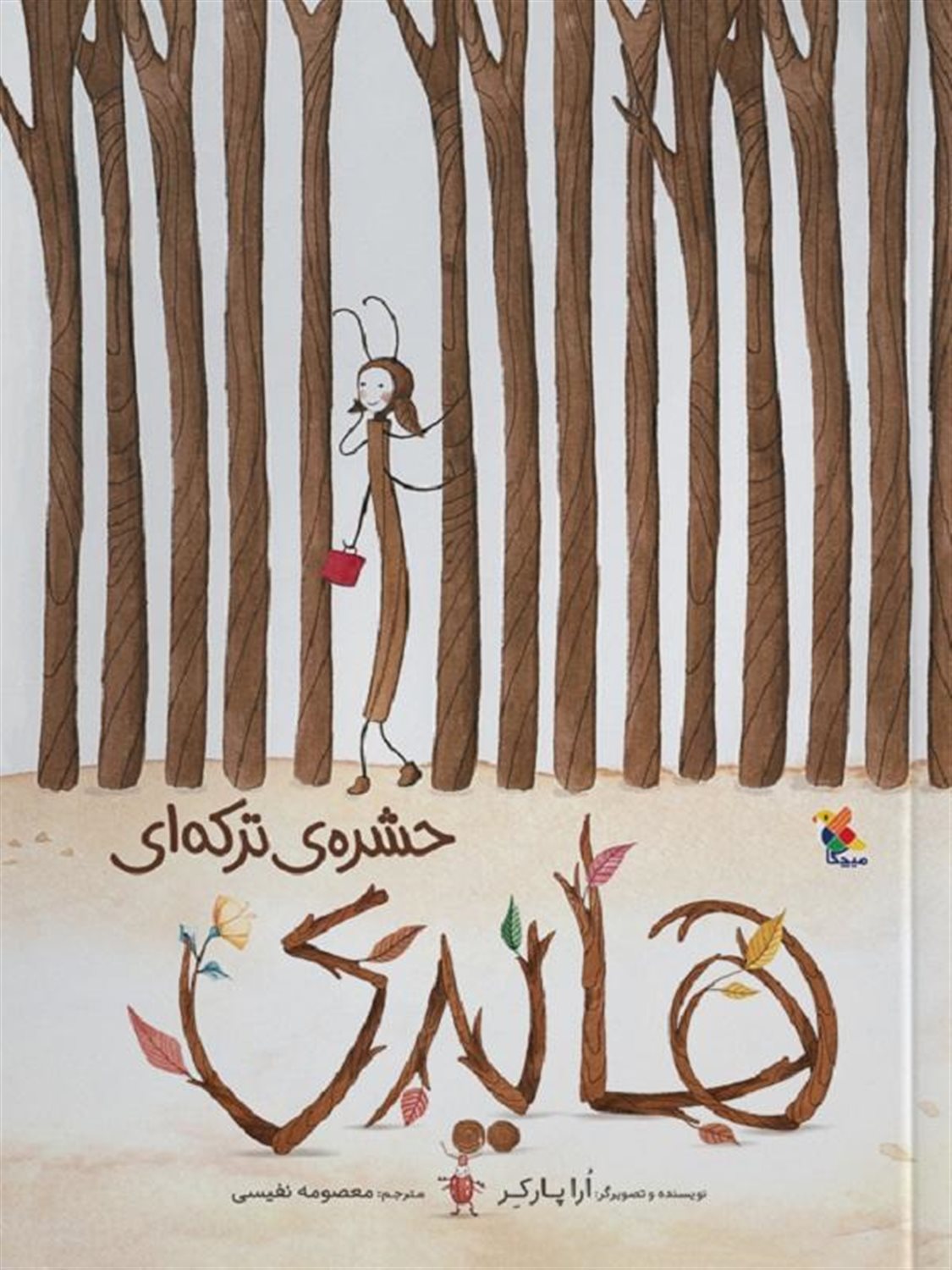 هایدی حشره ی ترکه ای 