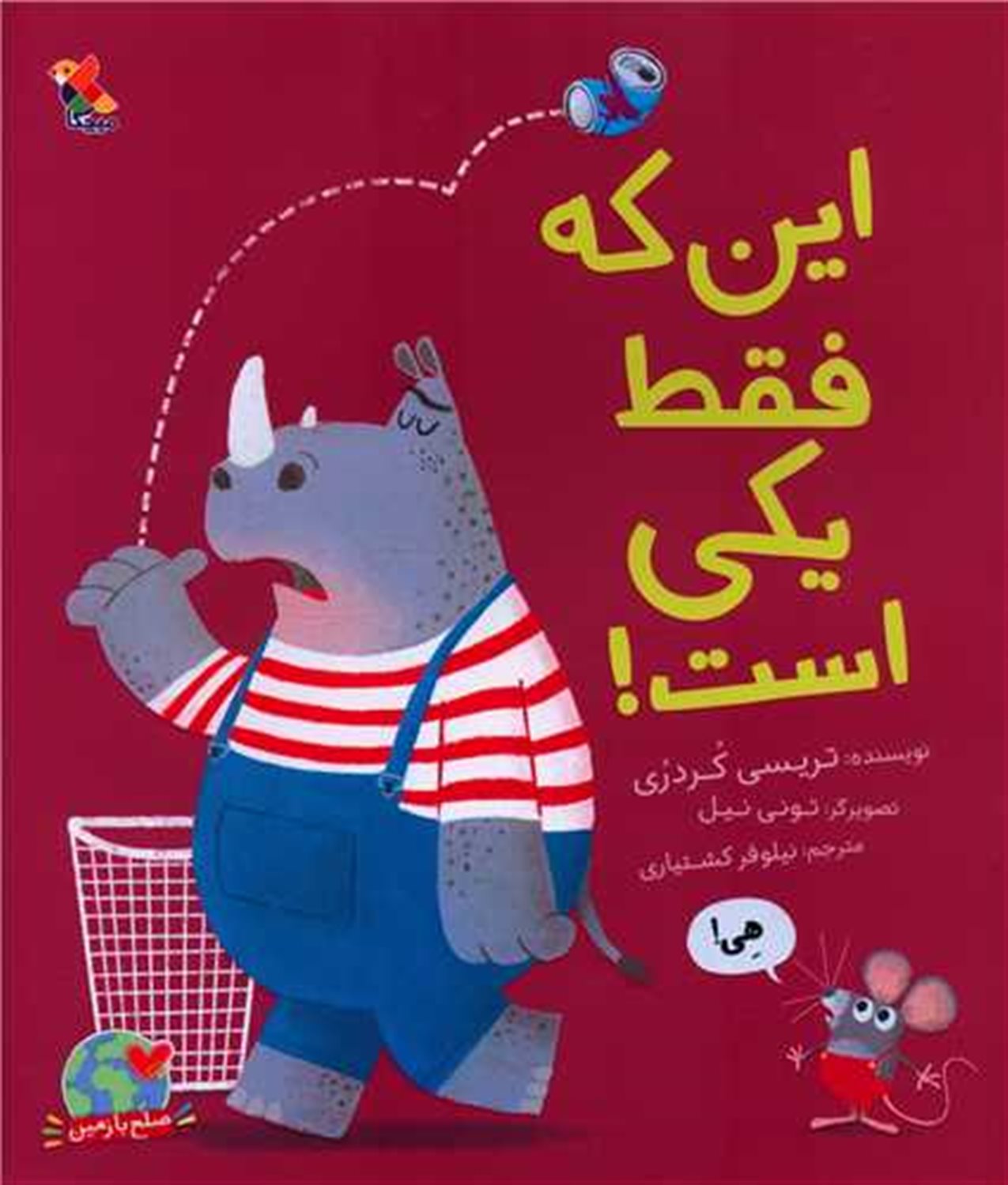این که فقط یکی است 