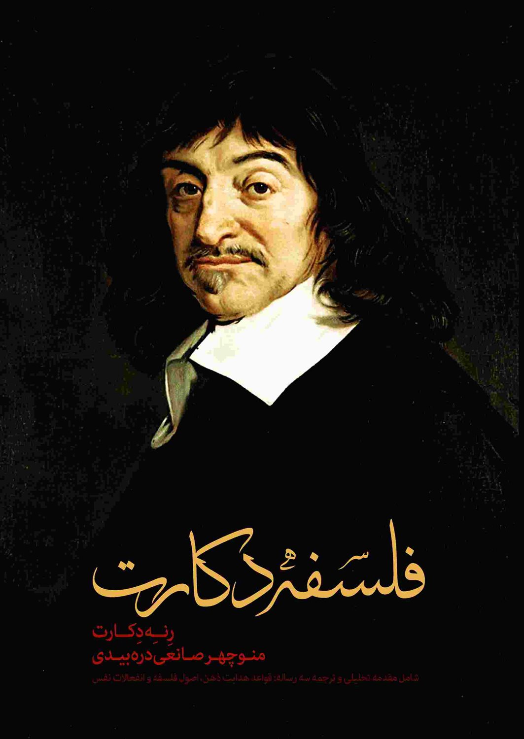 فلسفه دکارت 