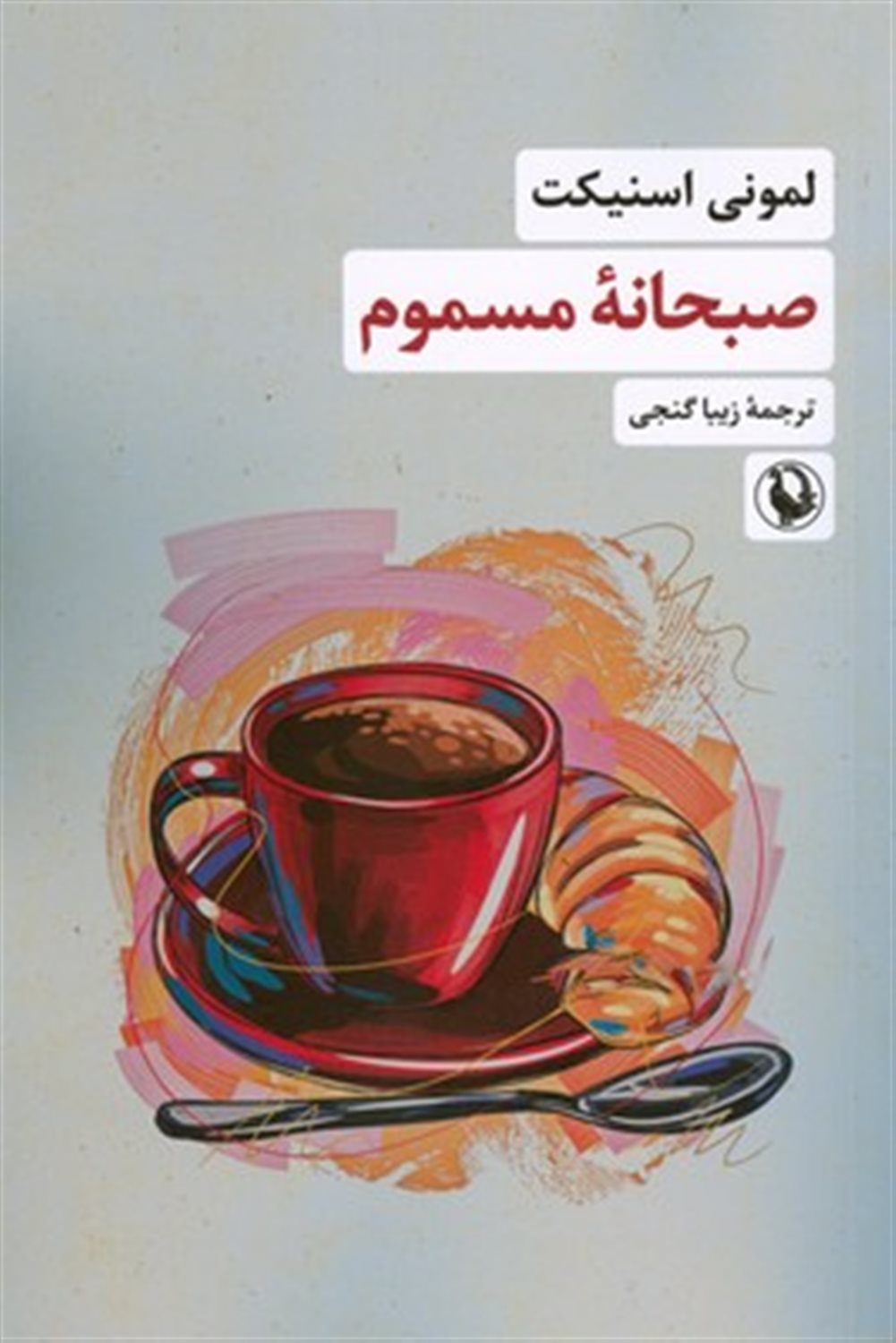 صبحانه مسموم