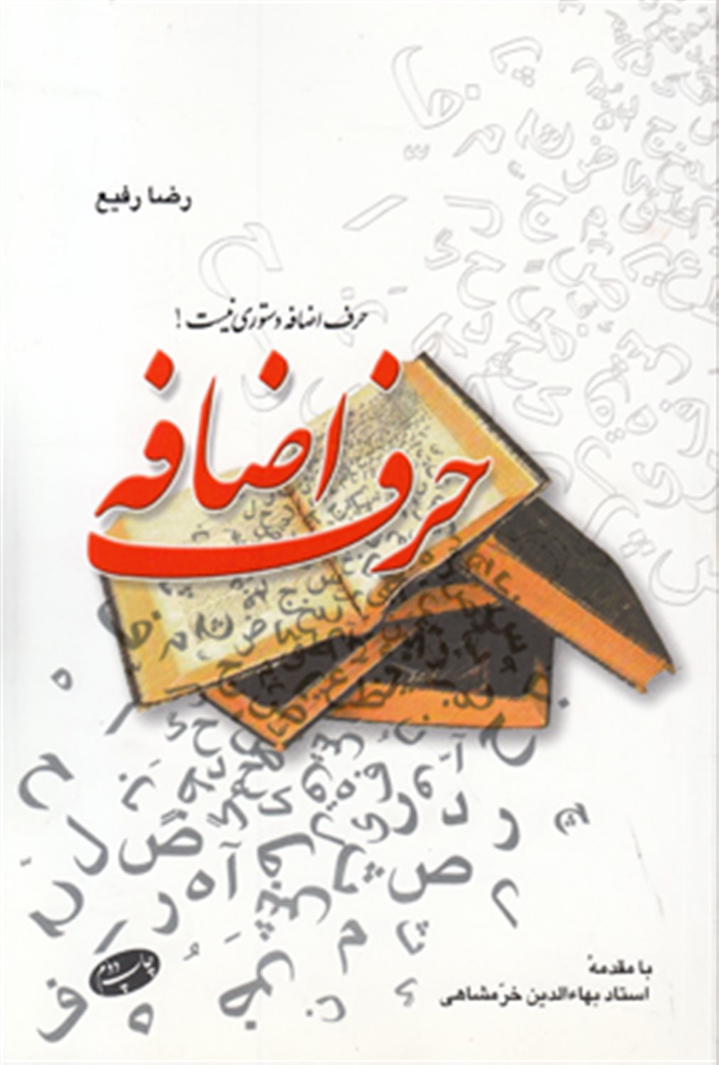 حرف اضافه