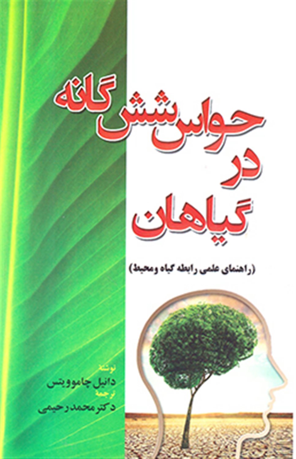 حواس شش گانه در گیاهان (راهنمای علمی رابطه گیاه و محیط)