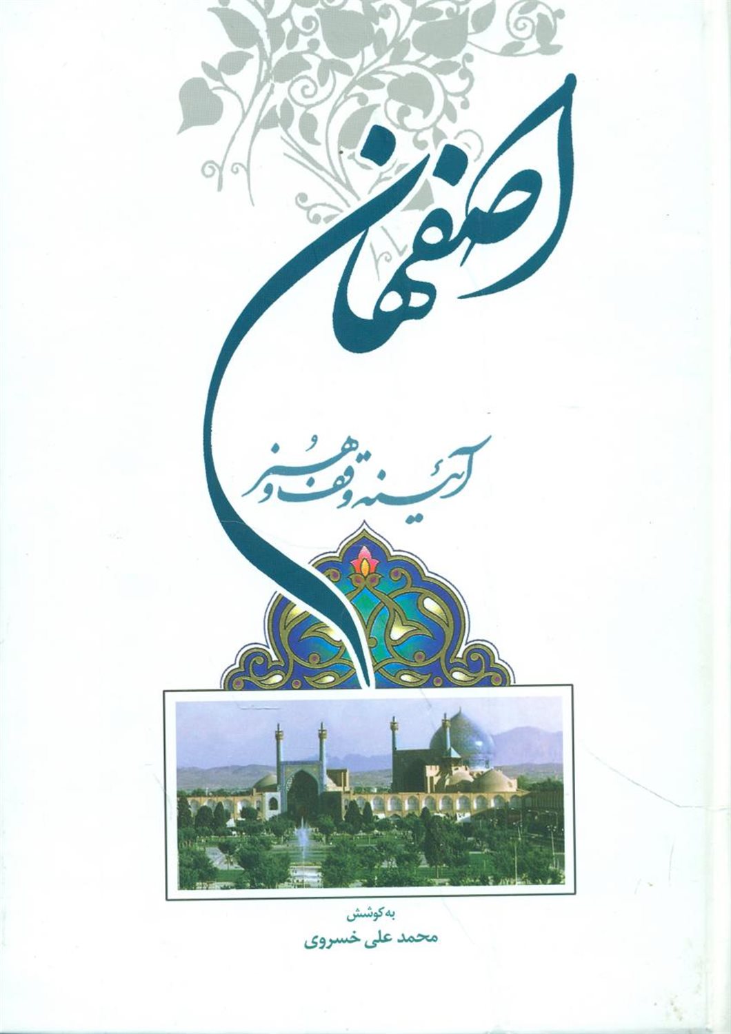 اصفهان آیینه وقف و هنر