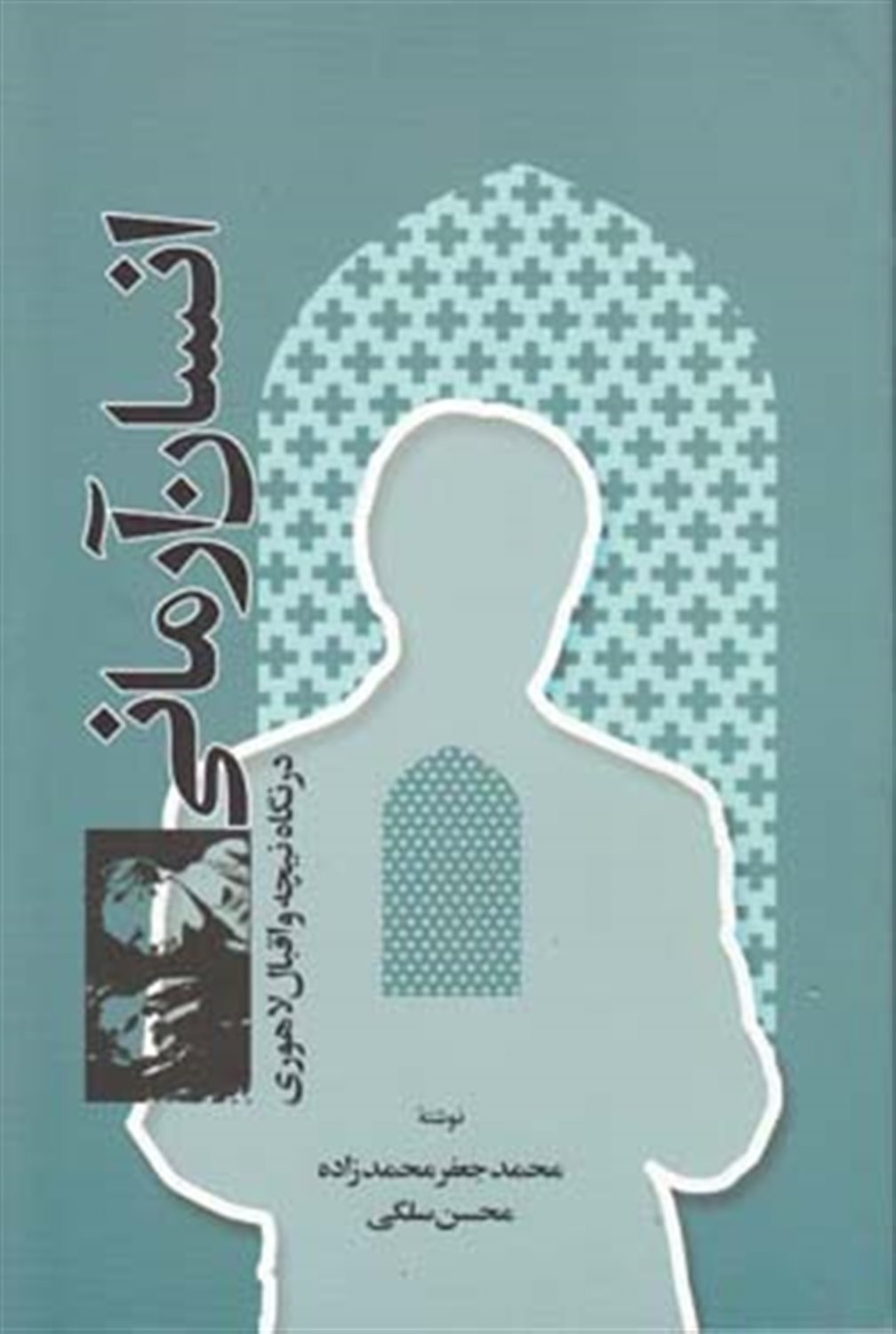 انسان آرمانی در نگاه نیچه و اقبال لاهوری