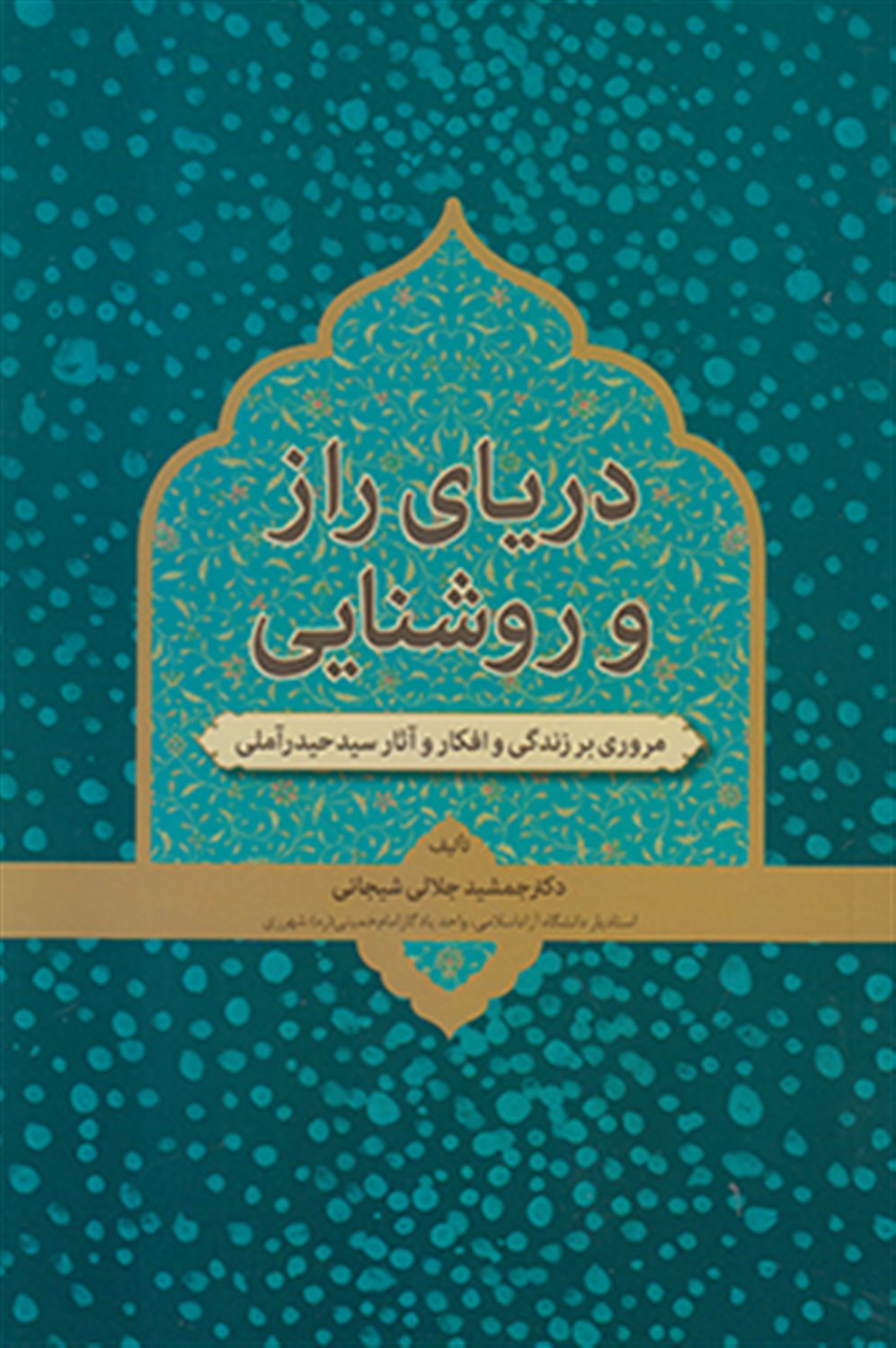 دریای راز و روشنایی (مروری بر زندگی و افکار و آثار سیدحیدر آملی)